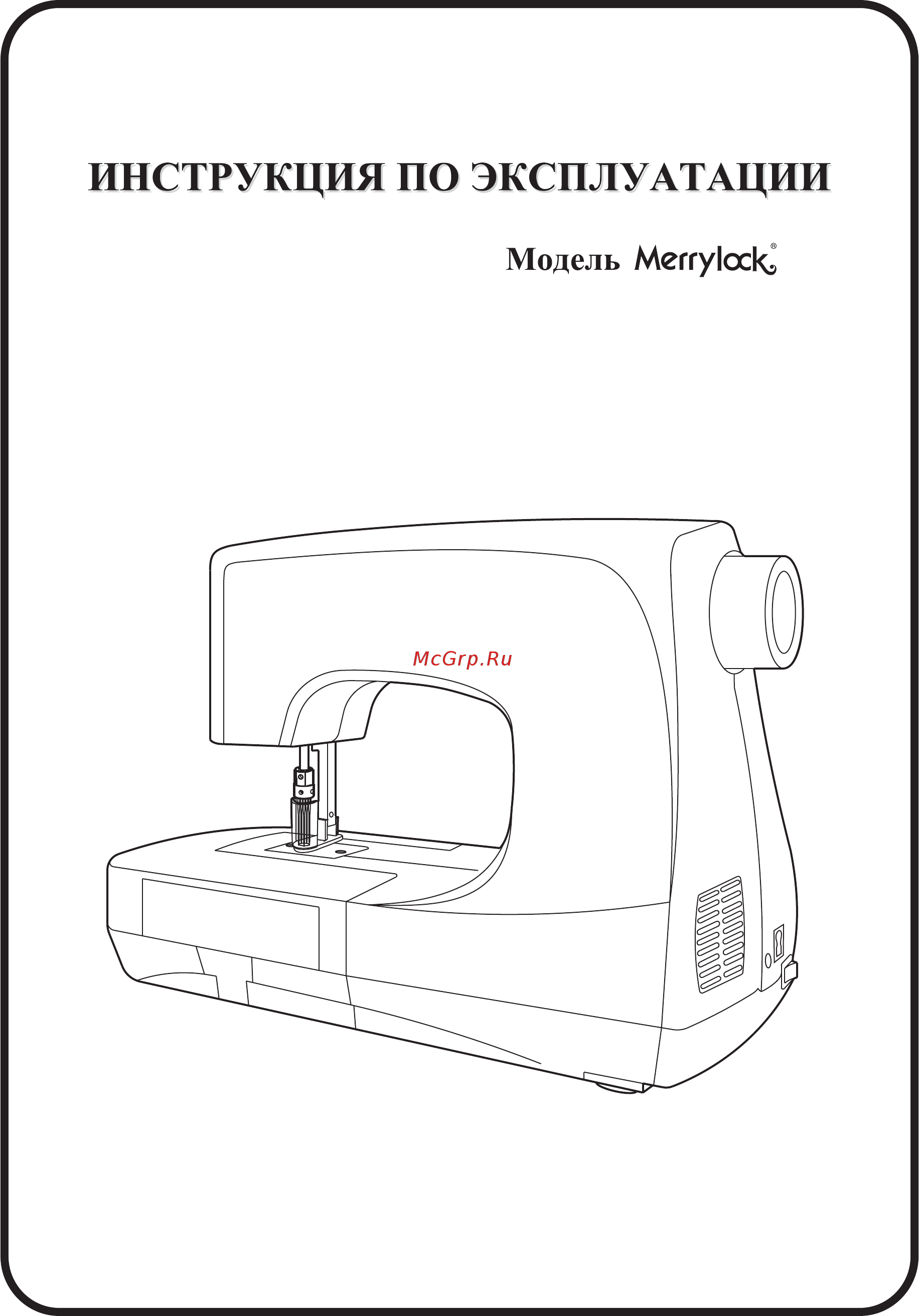 Merrylock 015 Инструкция по эксплуатации онлайн