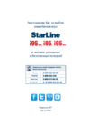 Starline i95 eco Инструкция по эксплуатации