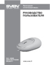 Sven RX-555 Antistress Silent Blue Руководство пользователя