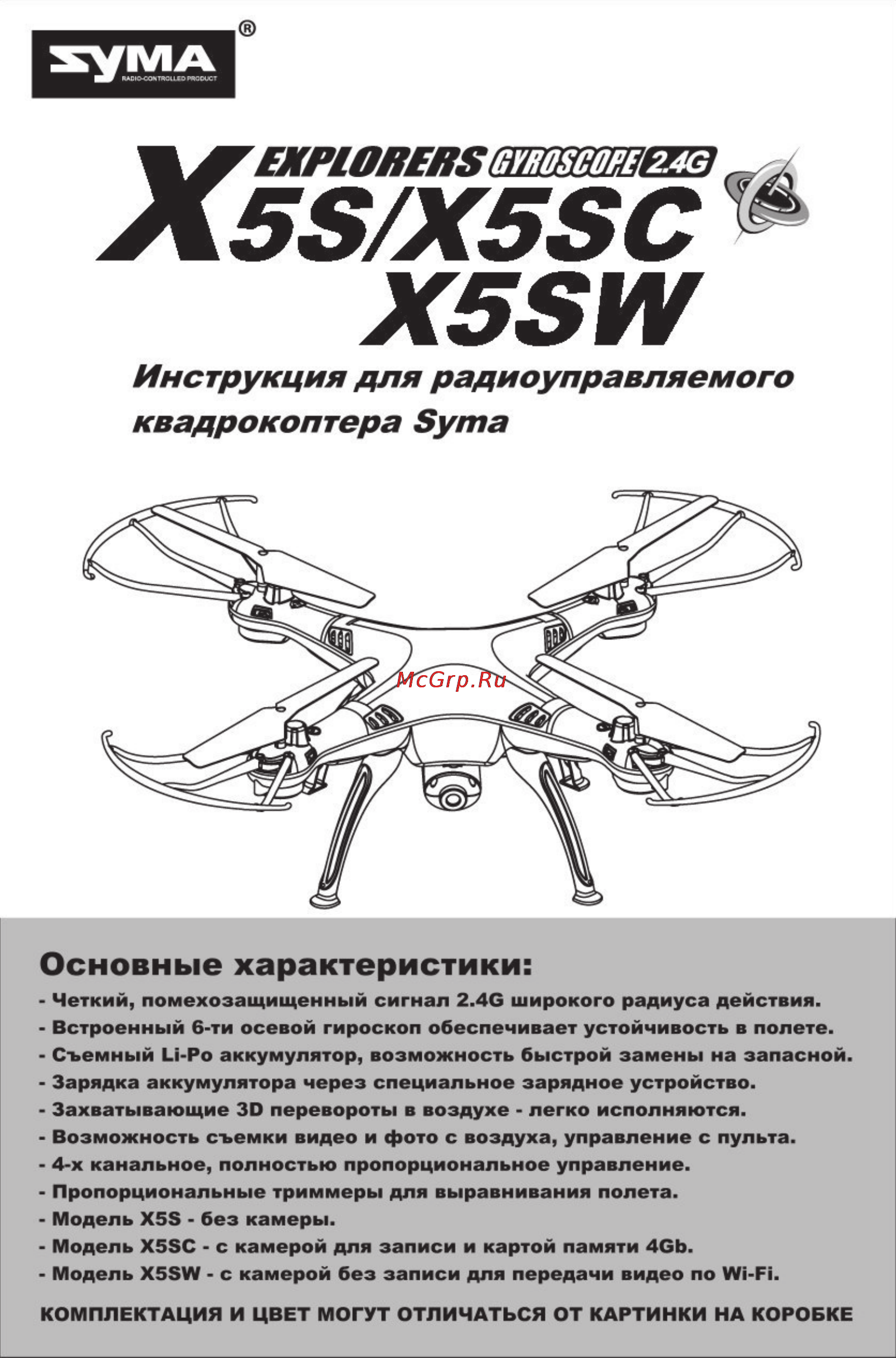 Syma x5sc Инструкция по эксплуатации онлайн