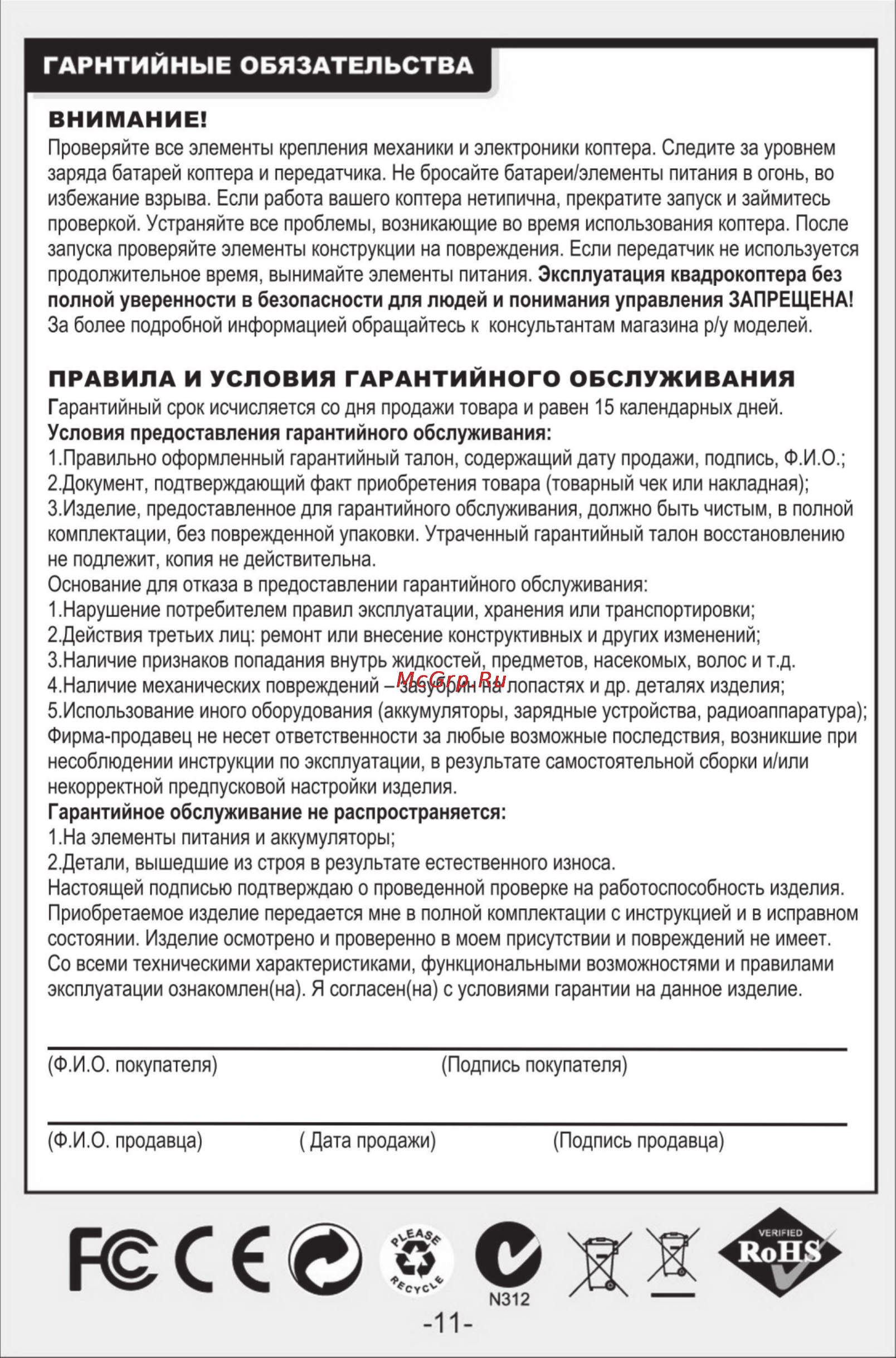 Syma x5sc [12/12] Внимание