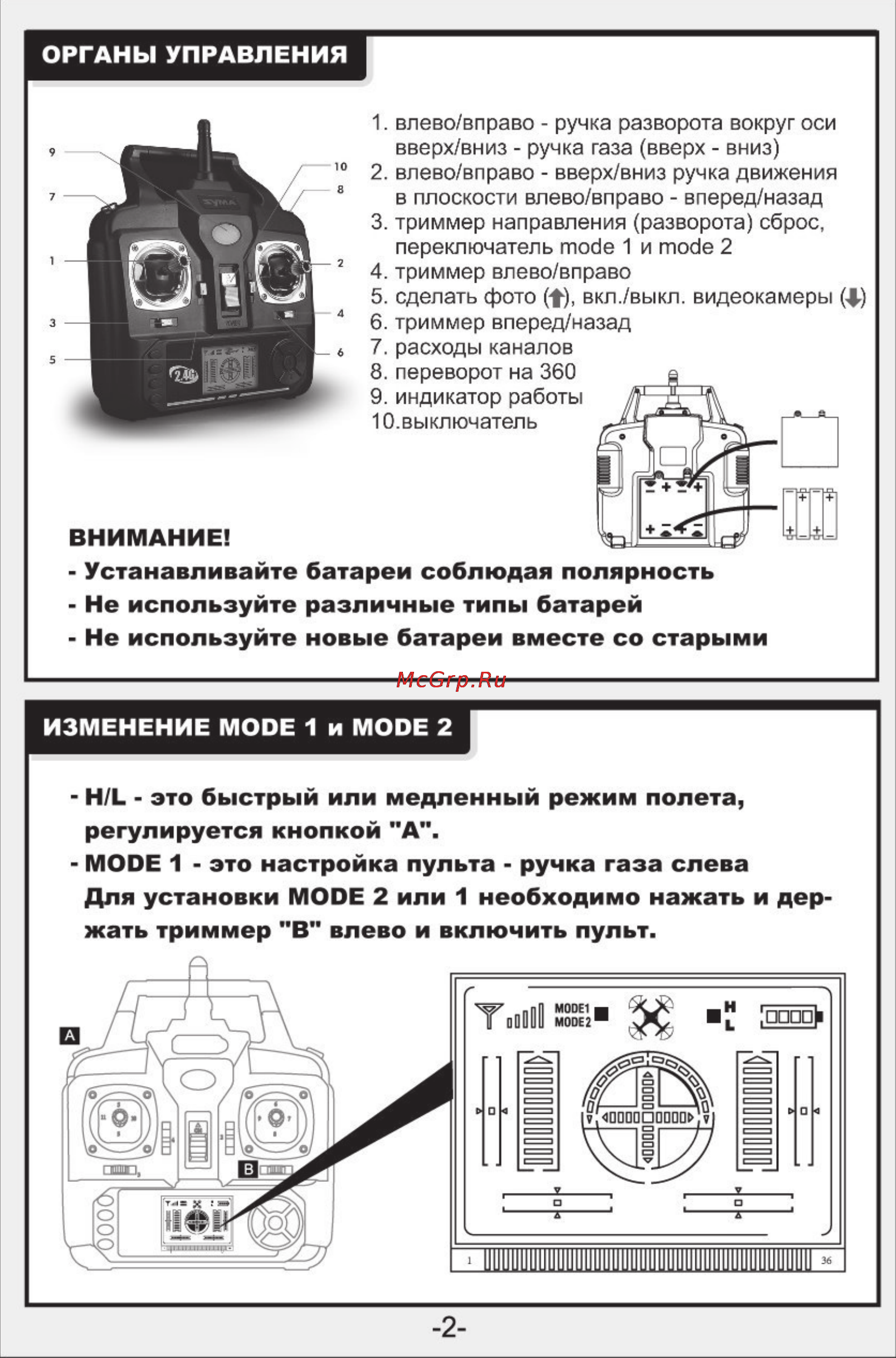 Syma x5sc [3/12] Изменение mode 1 и mode 2