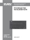 Sven Comfort 8500 Bluetooth Инструкция по эксплуатации