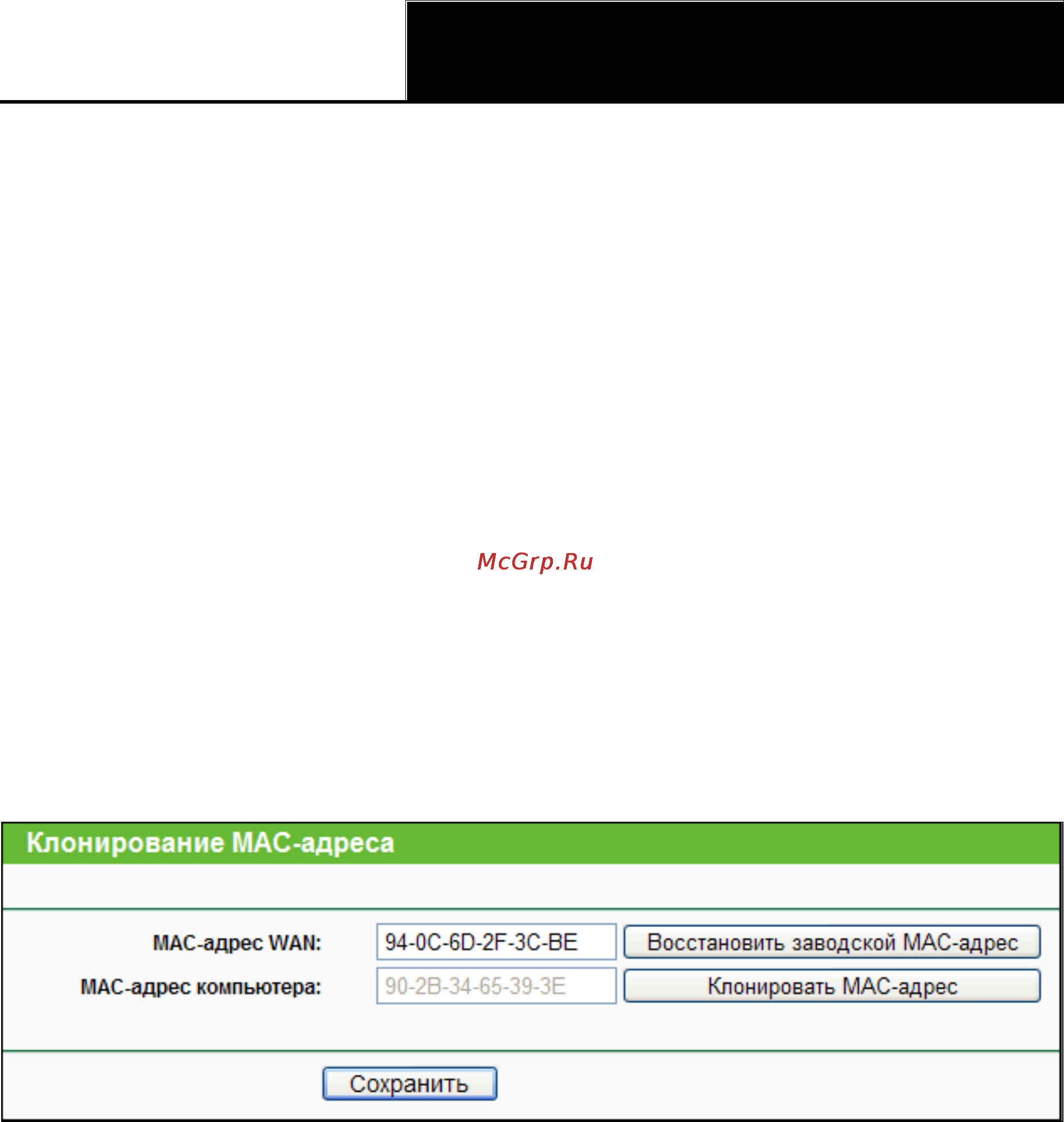 Tp-Link WR941ND [42/127] Клонирование mac адреса