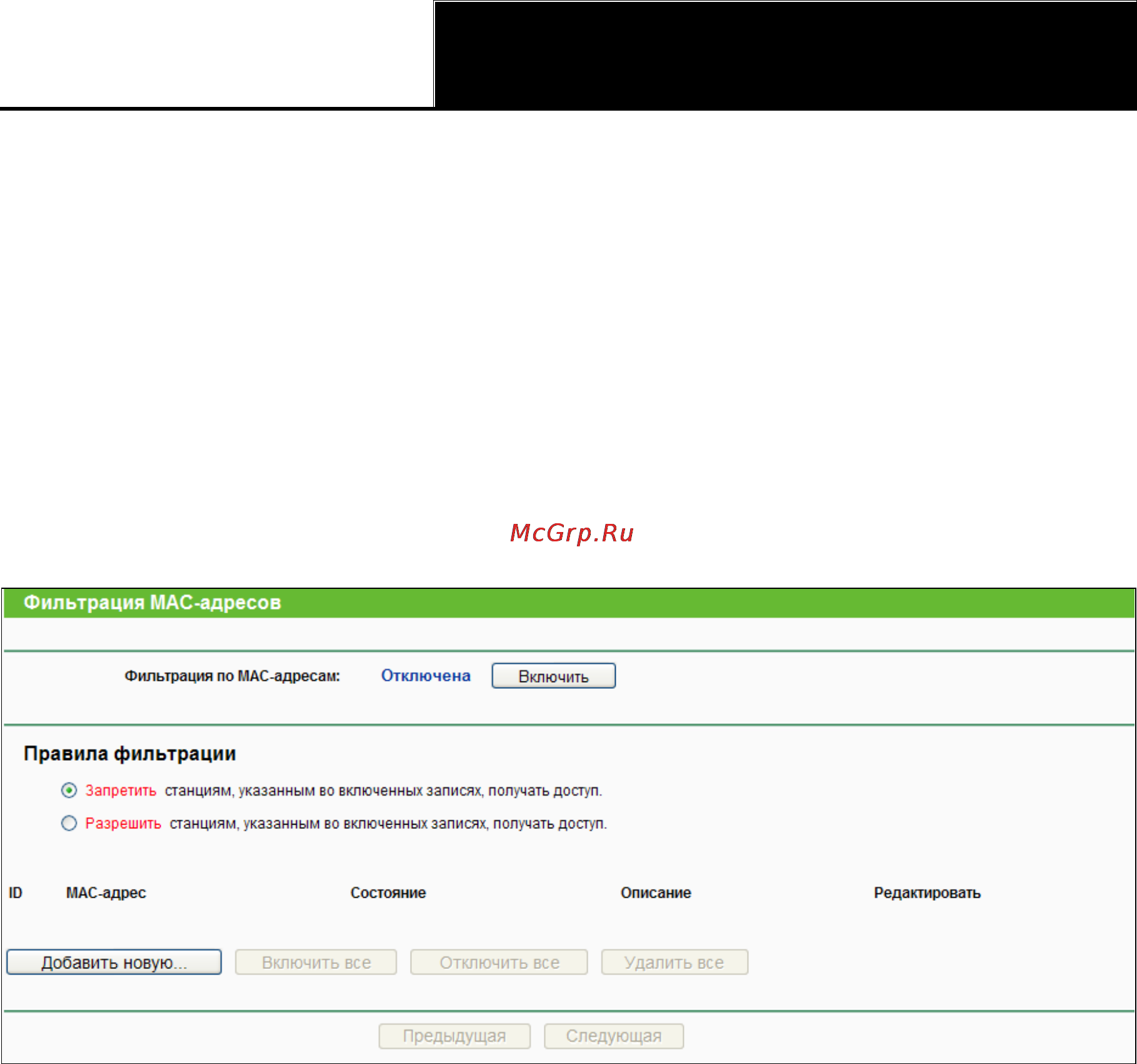 Tp-Link WR941ND [53/127] Фильтрация mac адресов