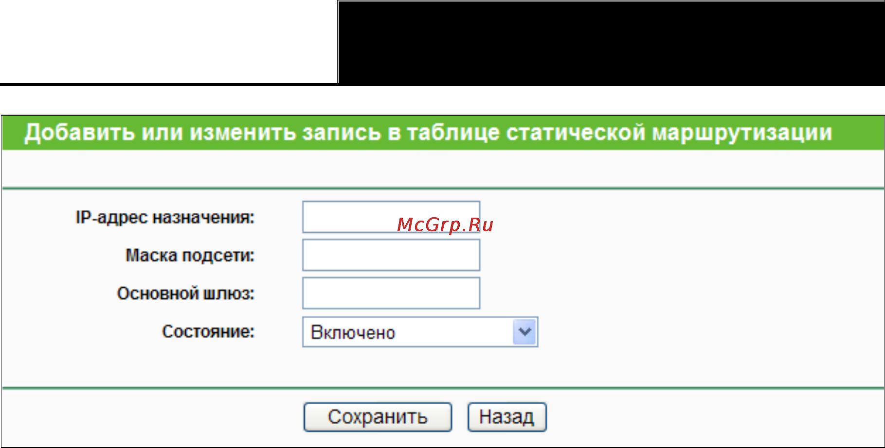 Tp-Link WR941ND [91/127] Таблица маршрутизации