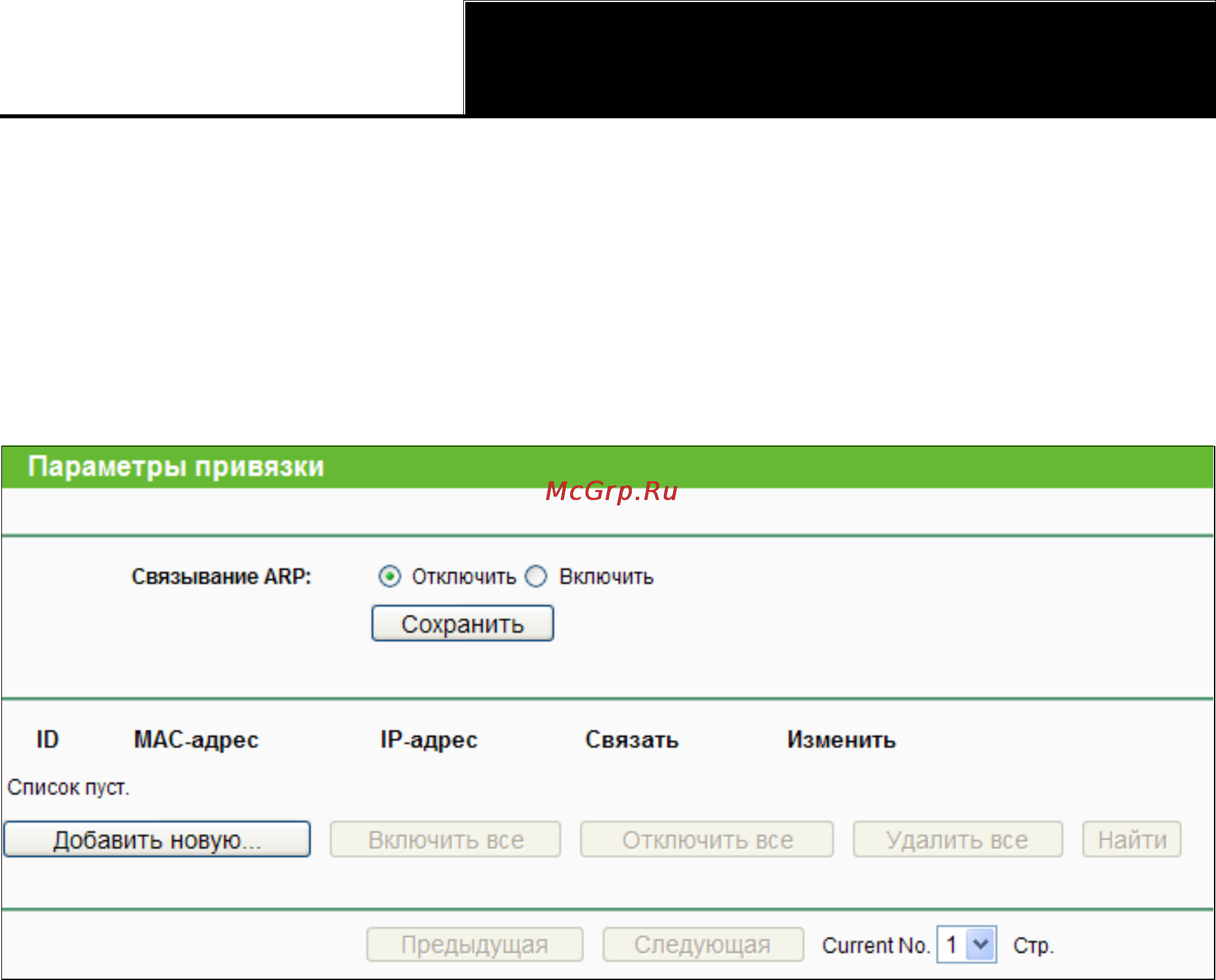 Tp-Link WR941ND [95/127] Параметры привязки
