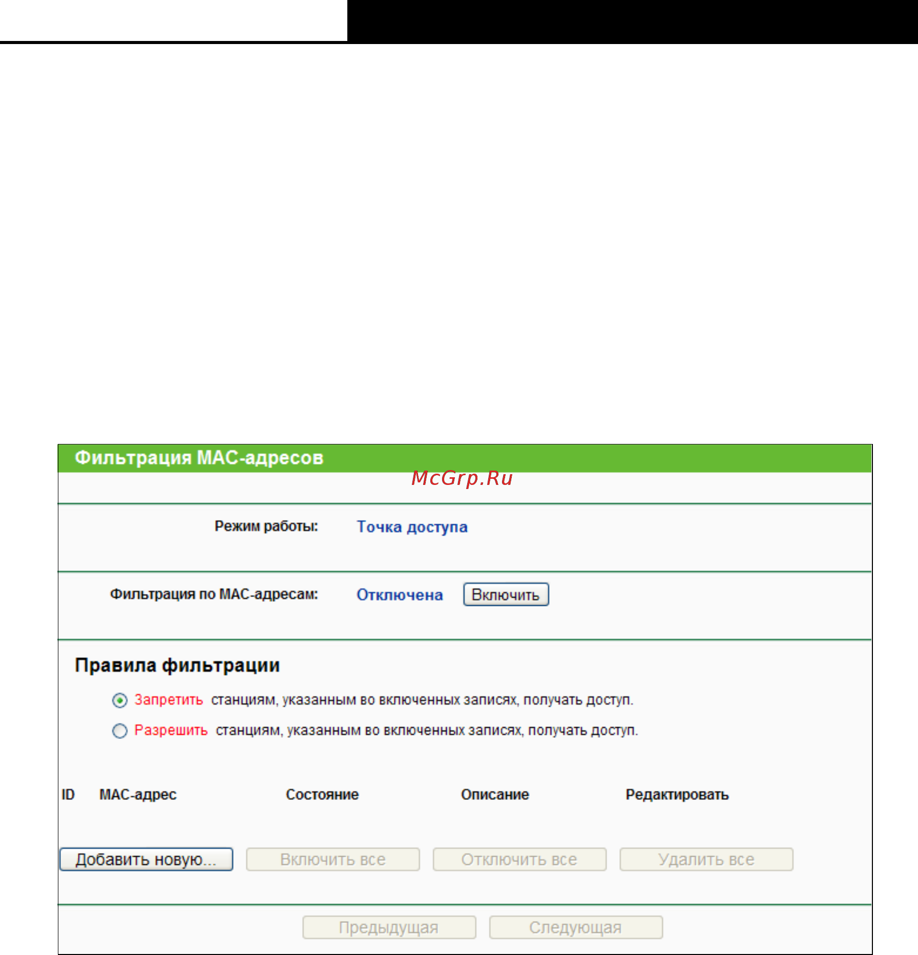 Tp-Link wa901nd [56/80] Фильтрация mac адресов
