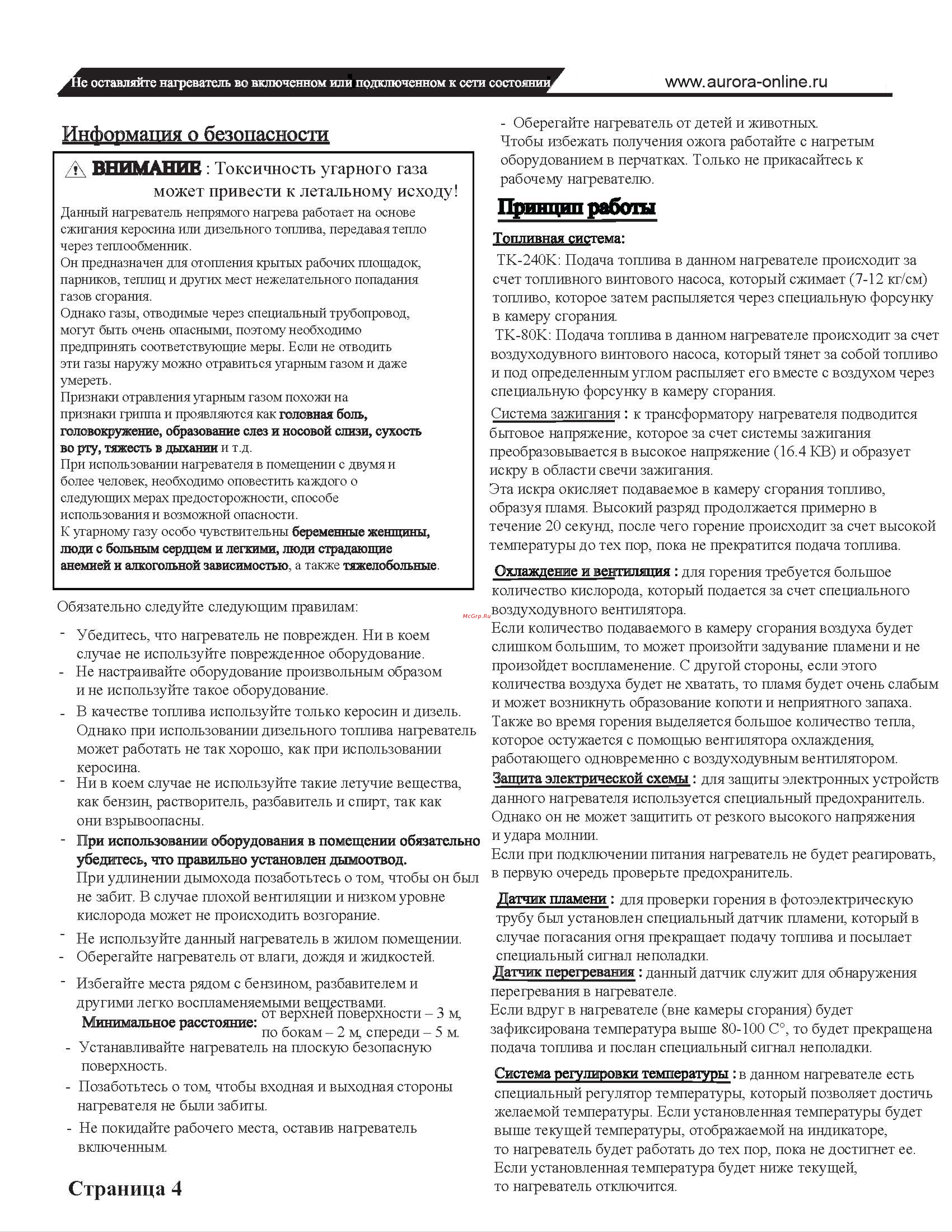 Aurora TK-240 ID [3/9] Информация о безопасности