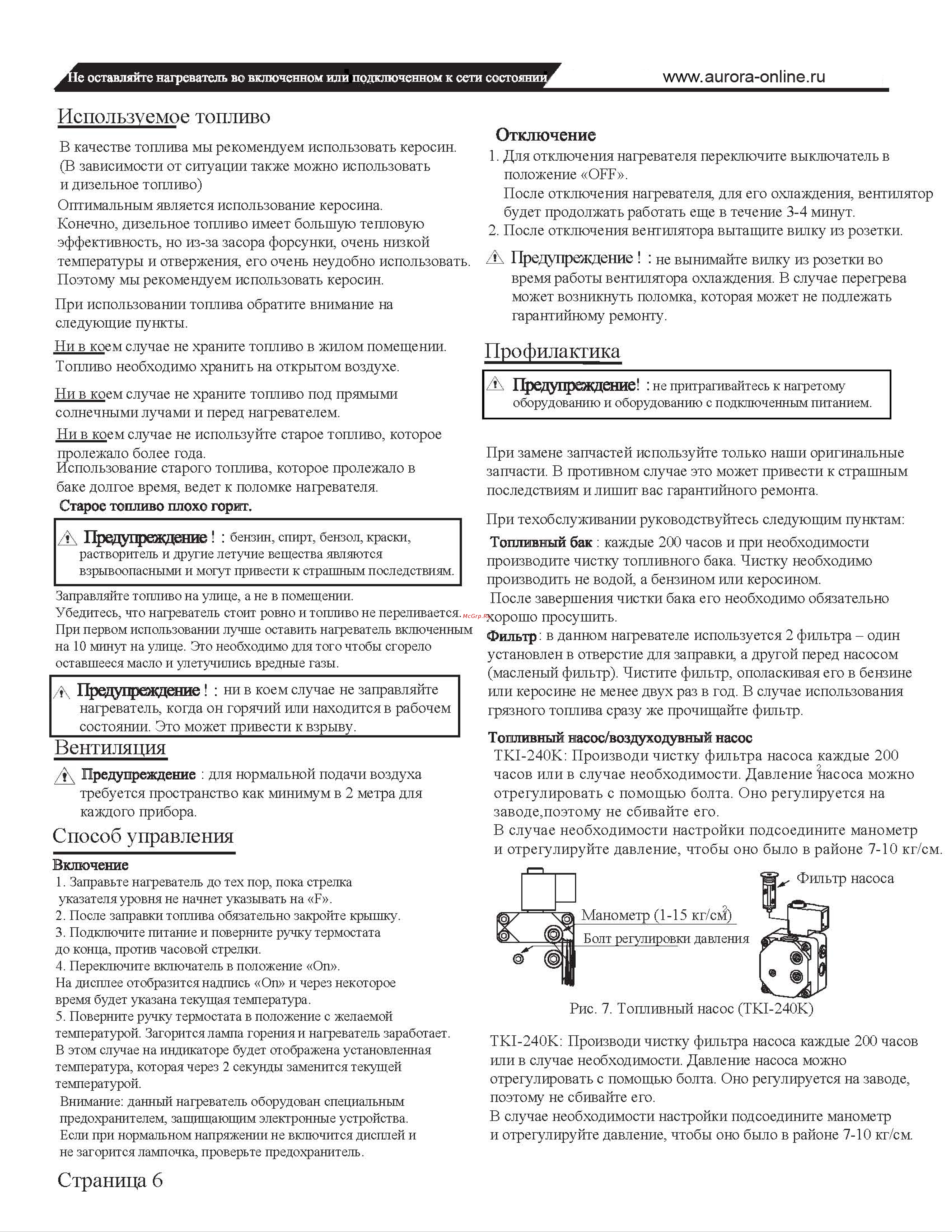 Aurora TK-240 ID [5/9] Используемое топливо