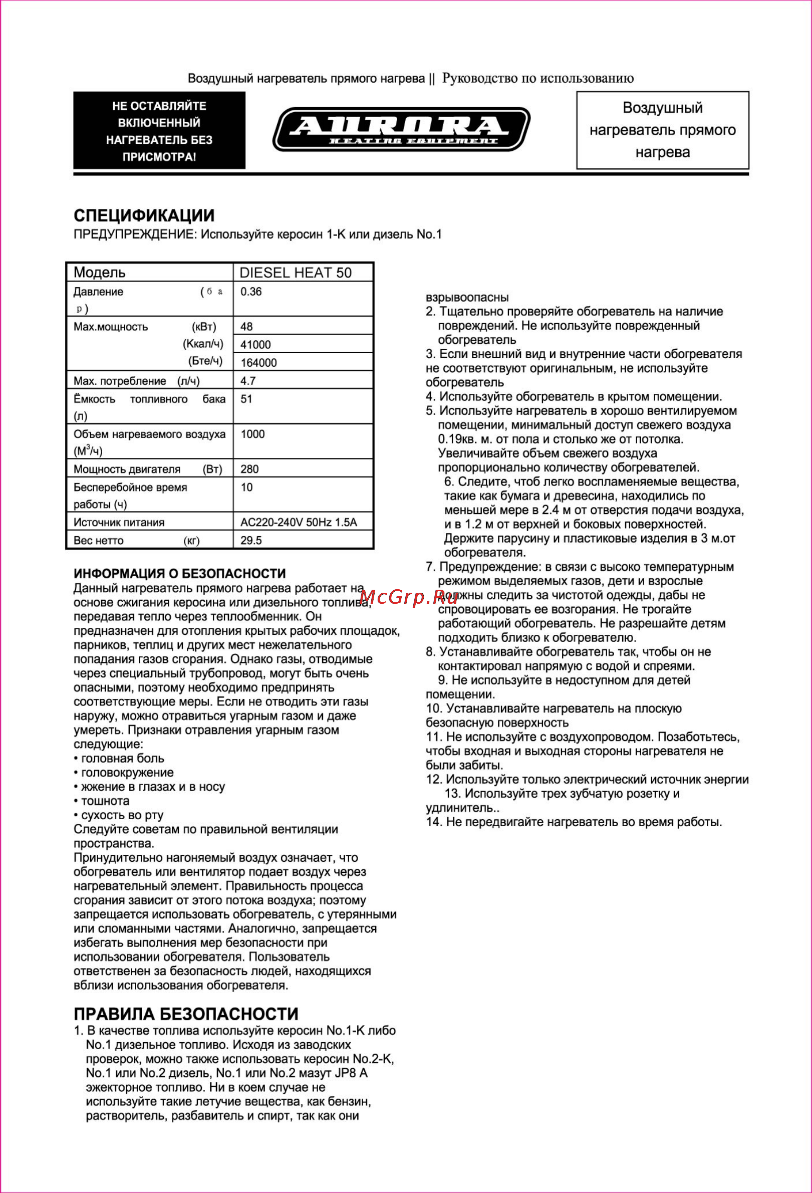 Aurora DIESEL HEAT 50 [3/12] Правила безопасности