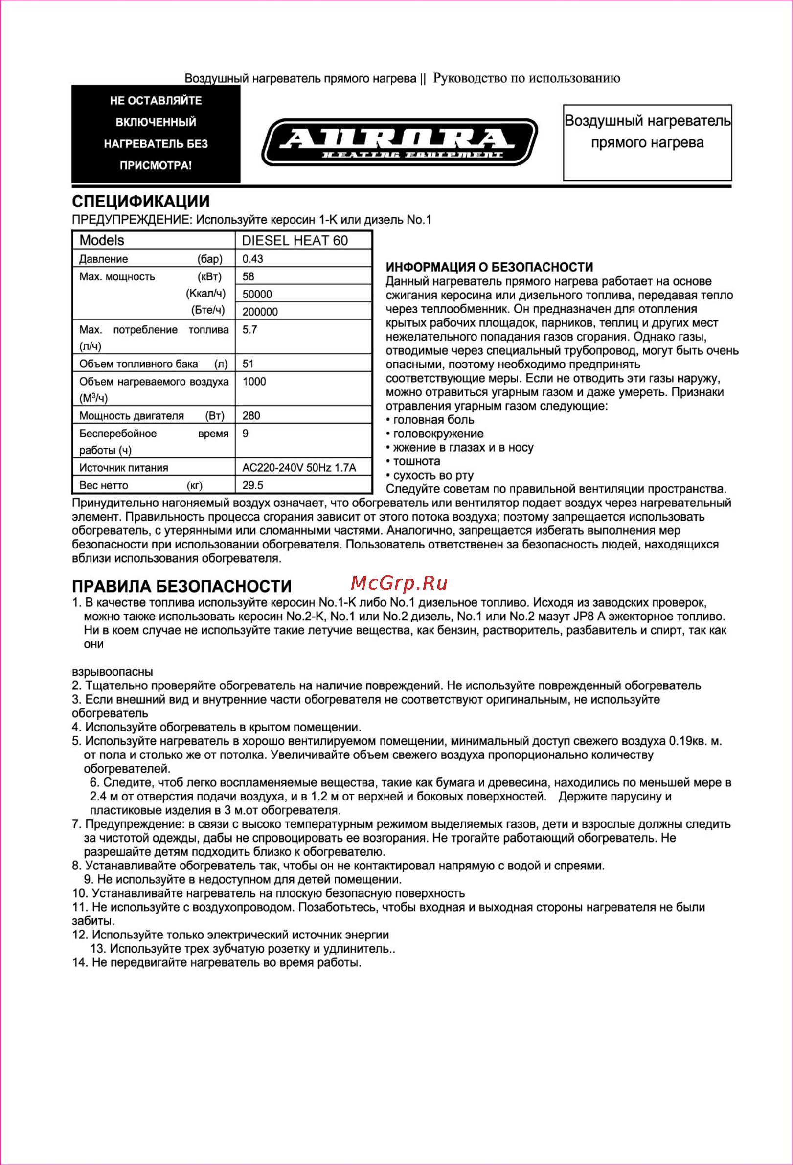 Aurora DIESEL HEAT 60 [3/11] Правила безопасности