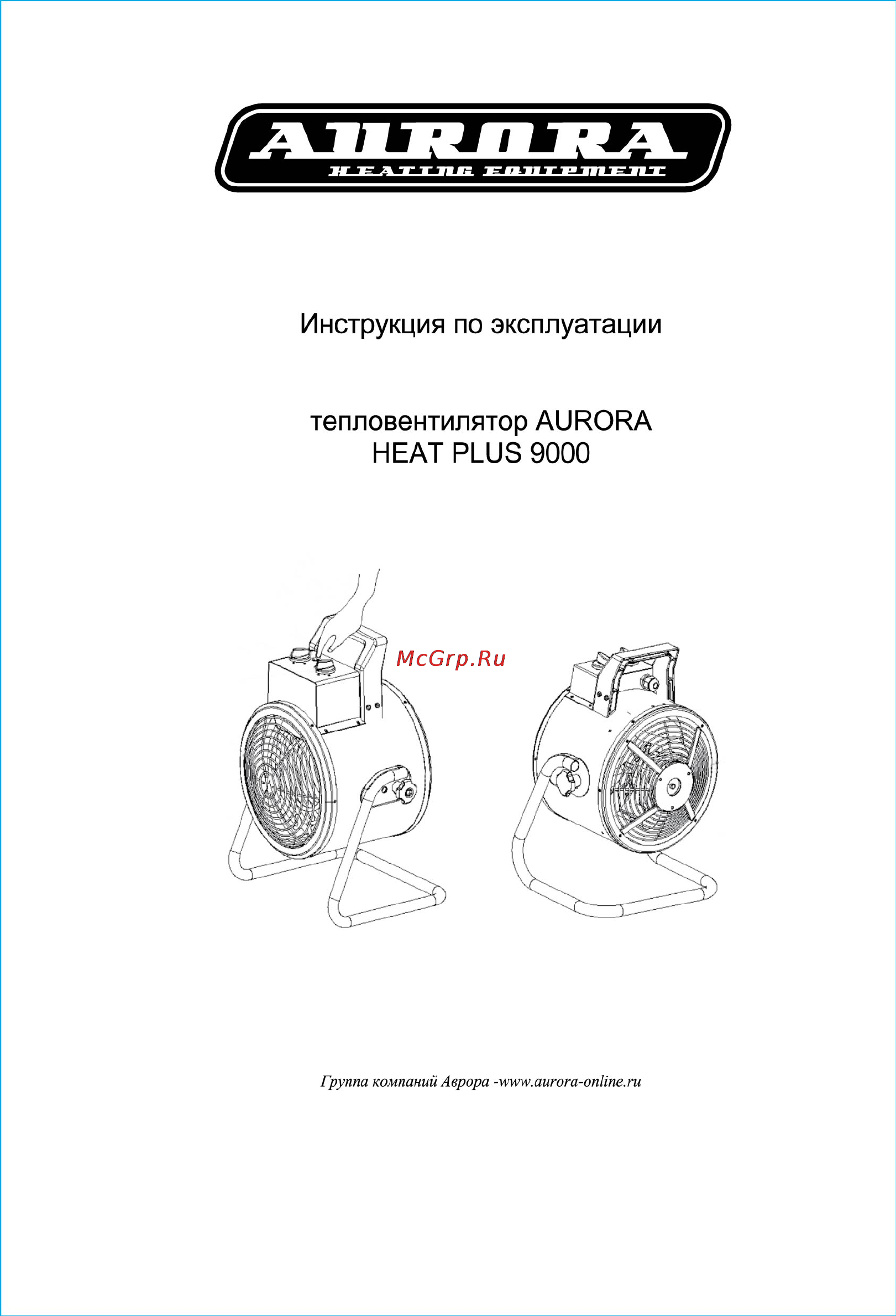 Aurora HEAT PLUS 9000 Инструкция по эксплуатации онлайн