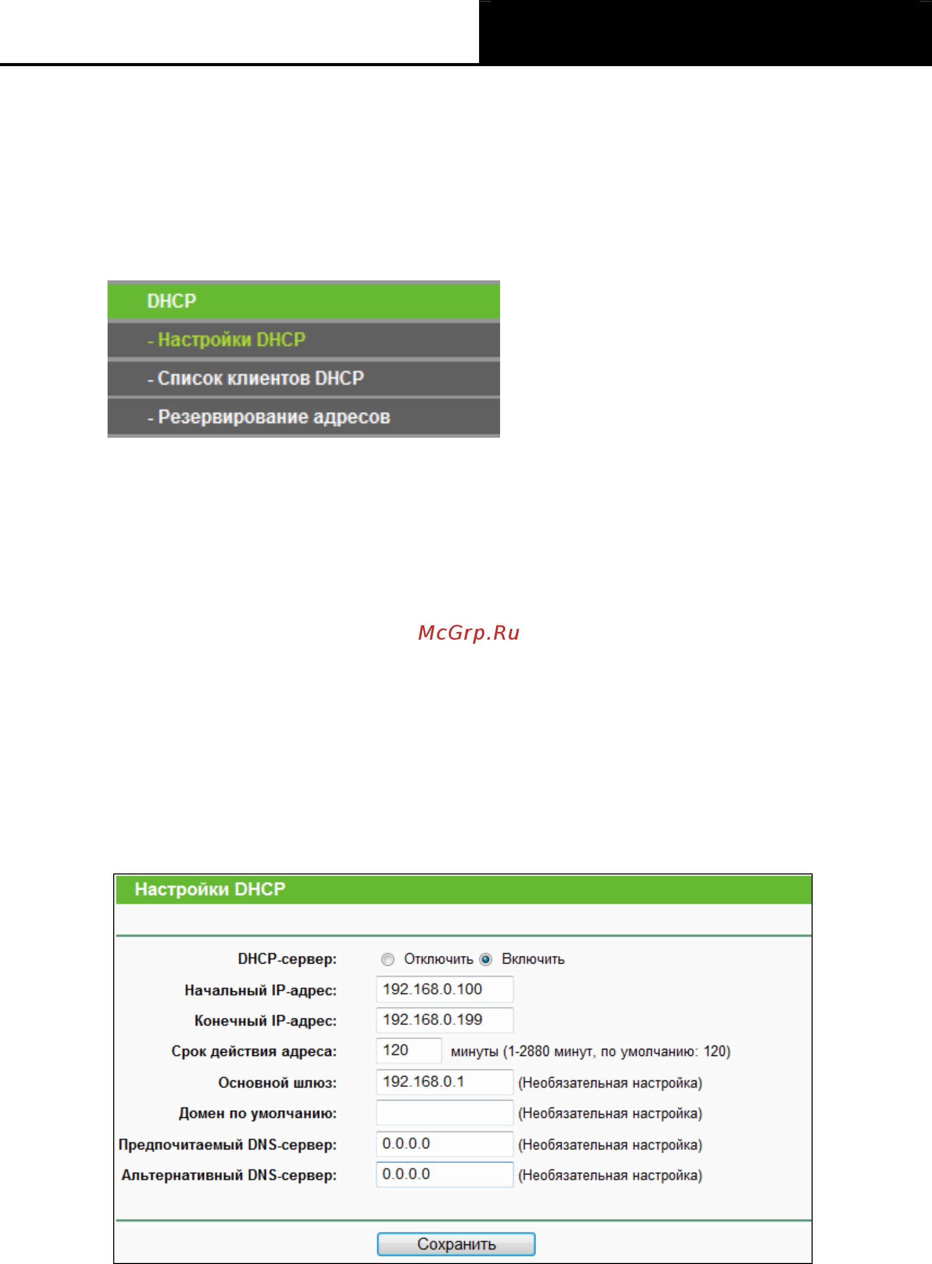 Tp-Link tl-wr840n [57/119] Настройки dhcp