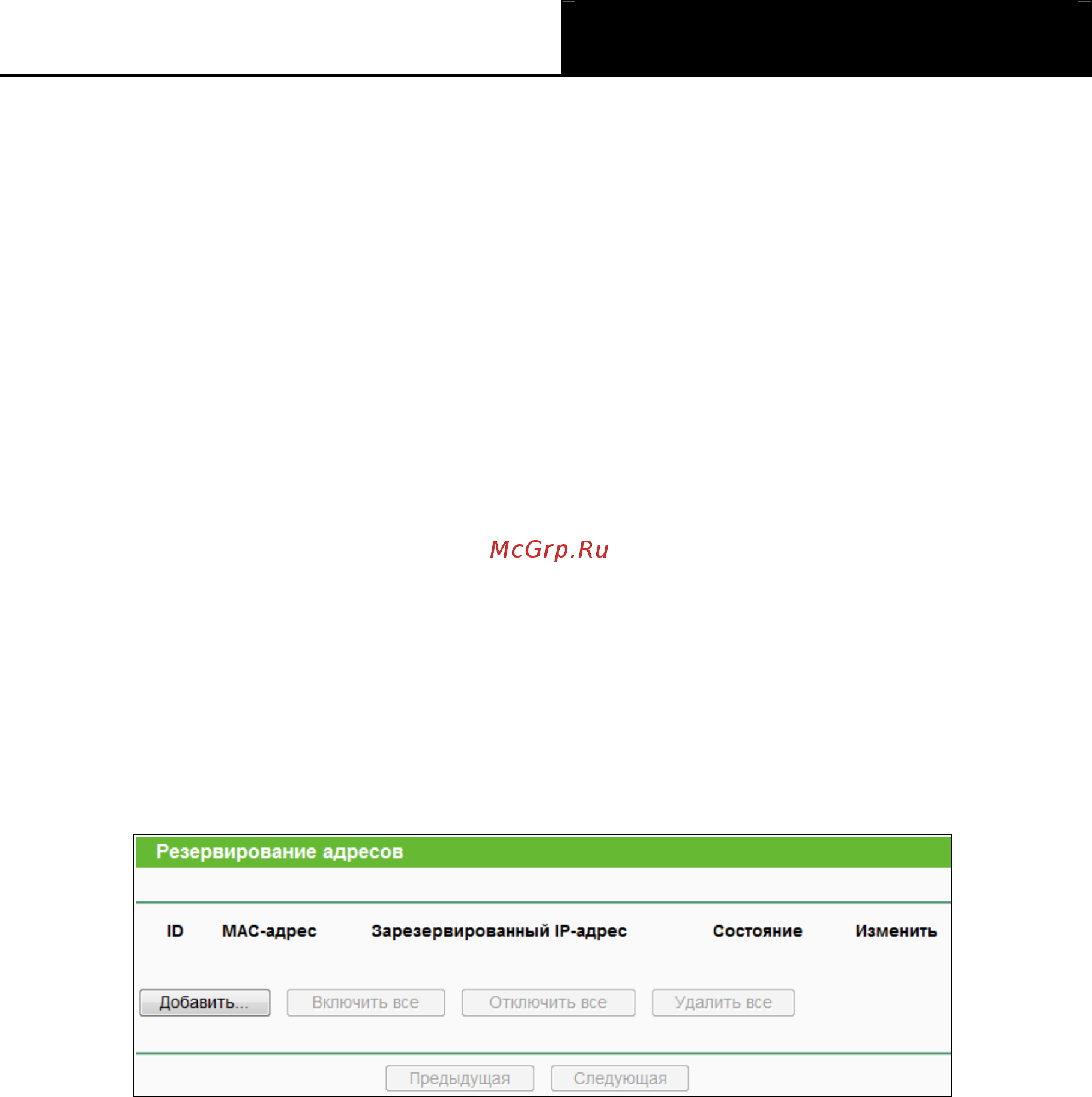 Tp-Link tl-wr840n [59/119] Резервирование адресов