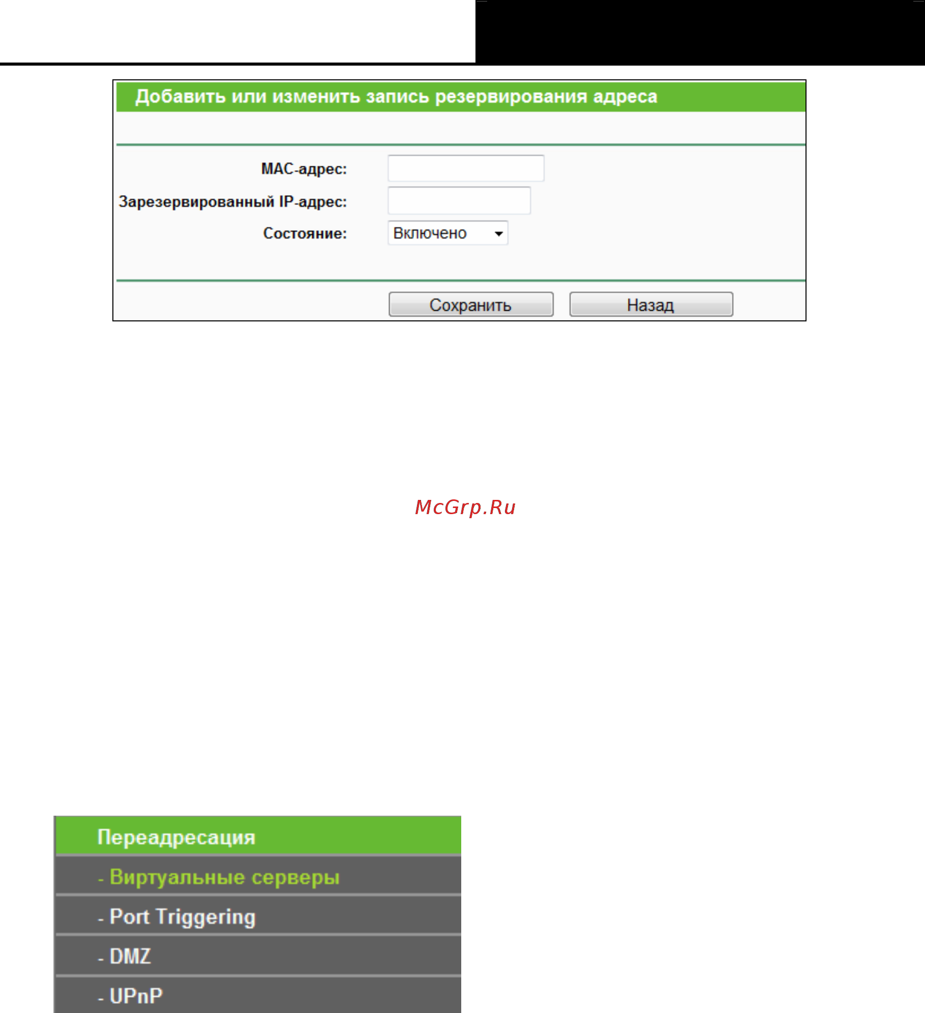 Tp-Link tl-wr840n [60/119] Переадресация