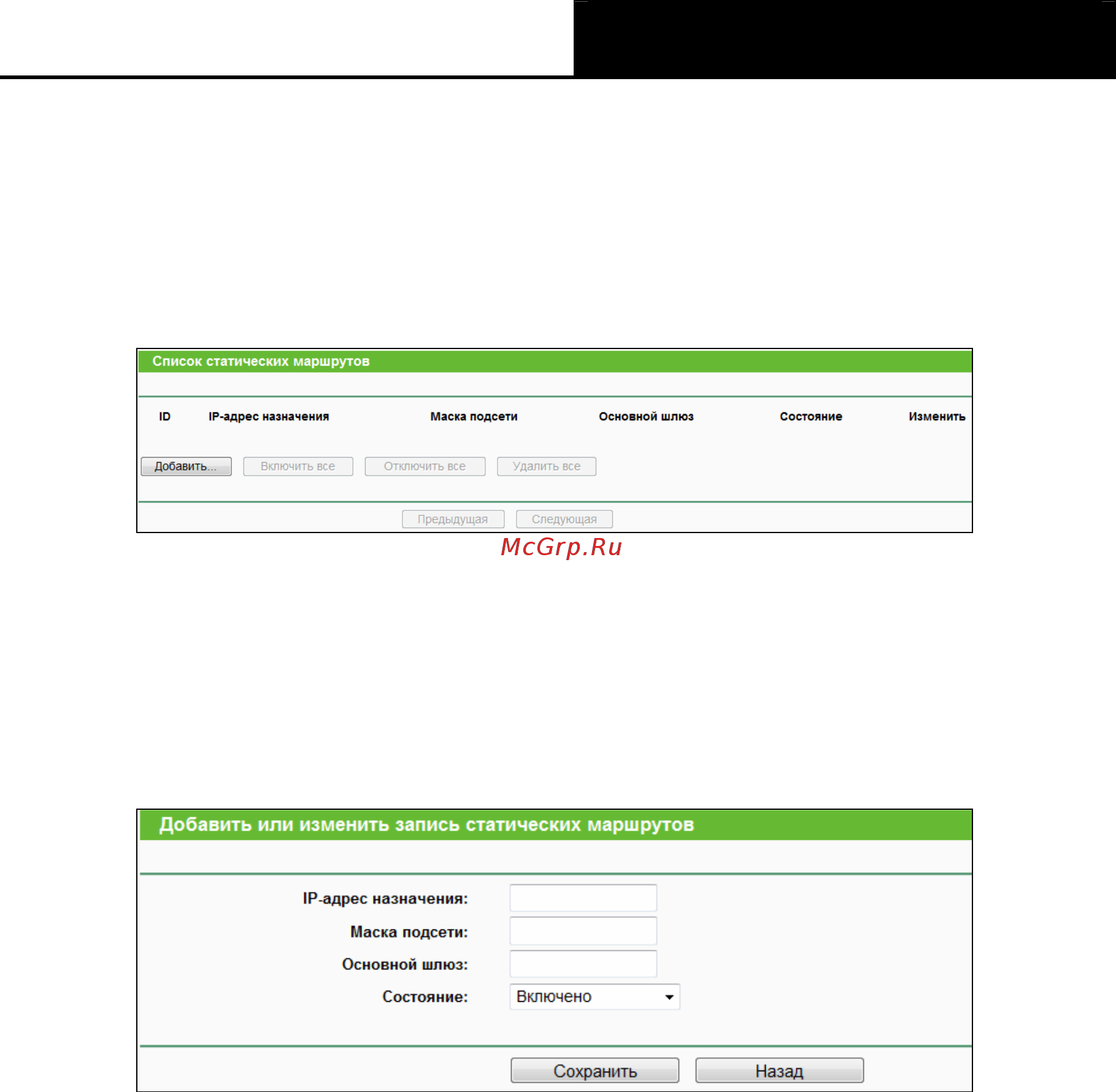 Tp-Link tl-wr840n [86/119] Список статических маршрутов