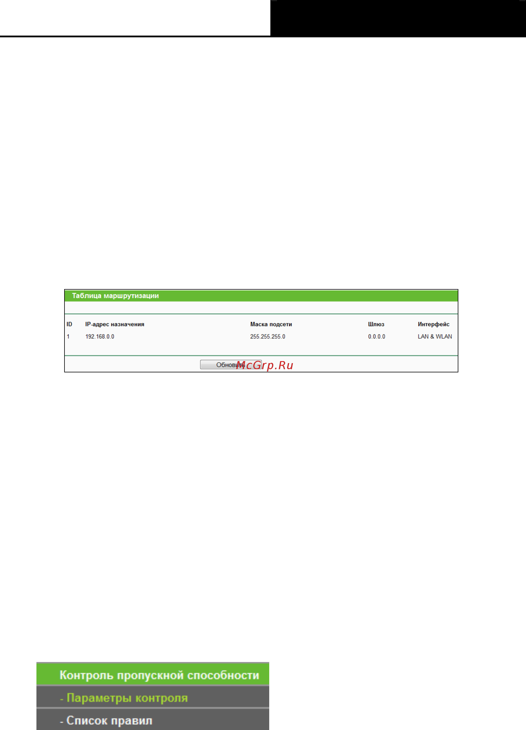 Tp-Link tl-wr840n [87/119] Таблица маршрутизации