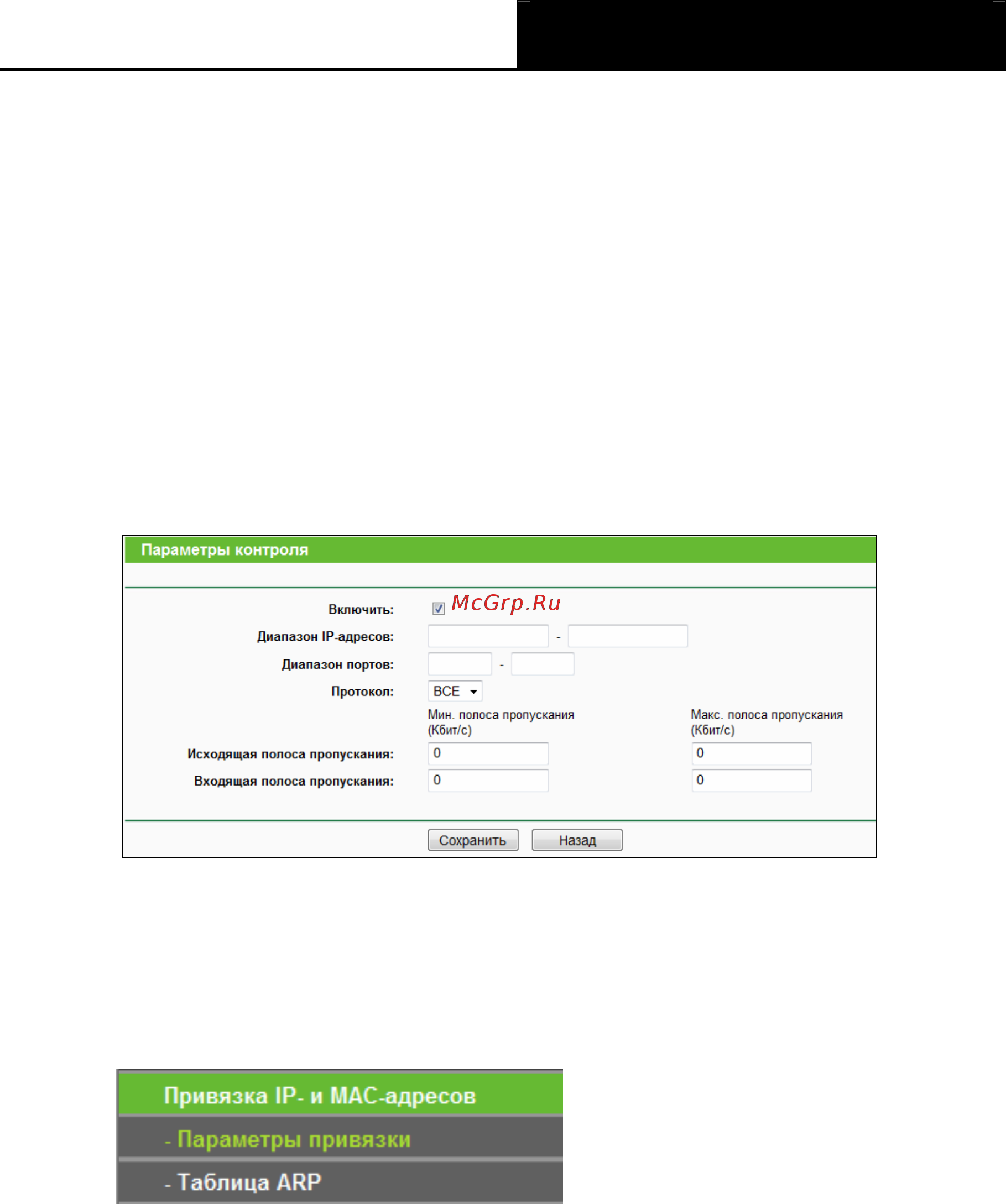 Tp-Link tl-wr840n [89/119] Привязка ip и mac адресов