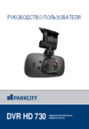 Parkcity DVR HD 730 Инструкция по эксплуатации