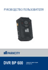 Parkcity DVR BP 600 Инструкция по эксплуатации