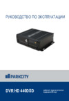Parkcity DVR HD 440 DSD Инструкция по эксплуатации