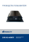 Parkcity DVR HD 440WTF Инструкция по эксплуатации