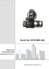 Parkcity DVR HD 430 Инструкция по эксплуатации