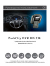 Parkcity DVR HD 330 Инструкция по эксплуатации