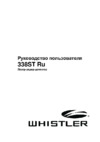 Whistler WH-338ST RU Инструкция по эксплуатации