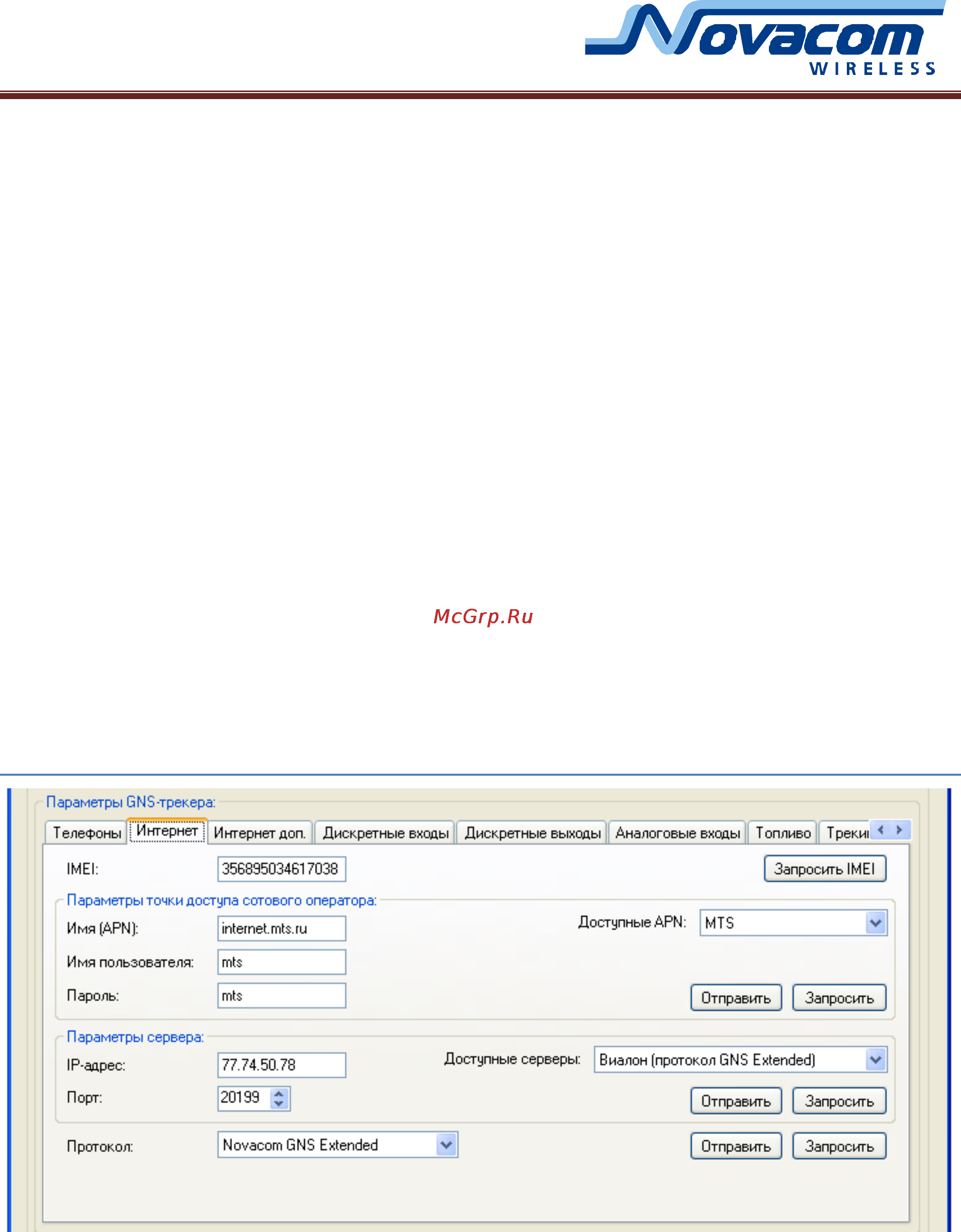 Novacom GNS-GLONASS v. 7.3 Руководство по конфигурации онлайн [13/38] 166336