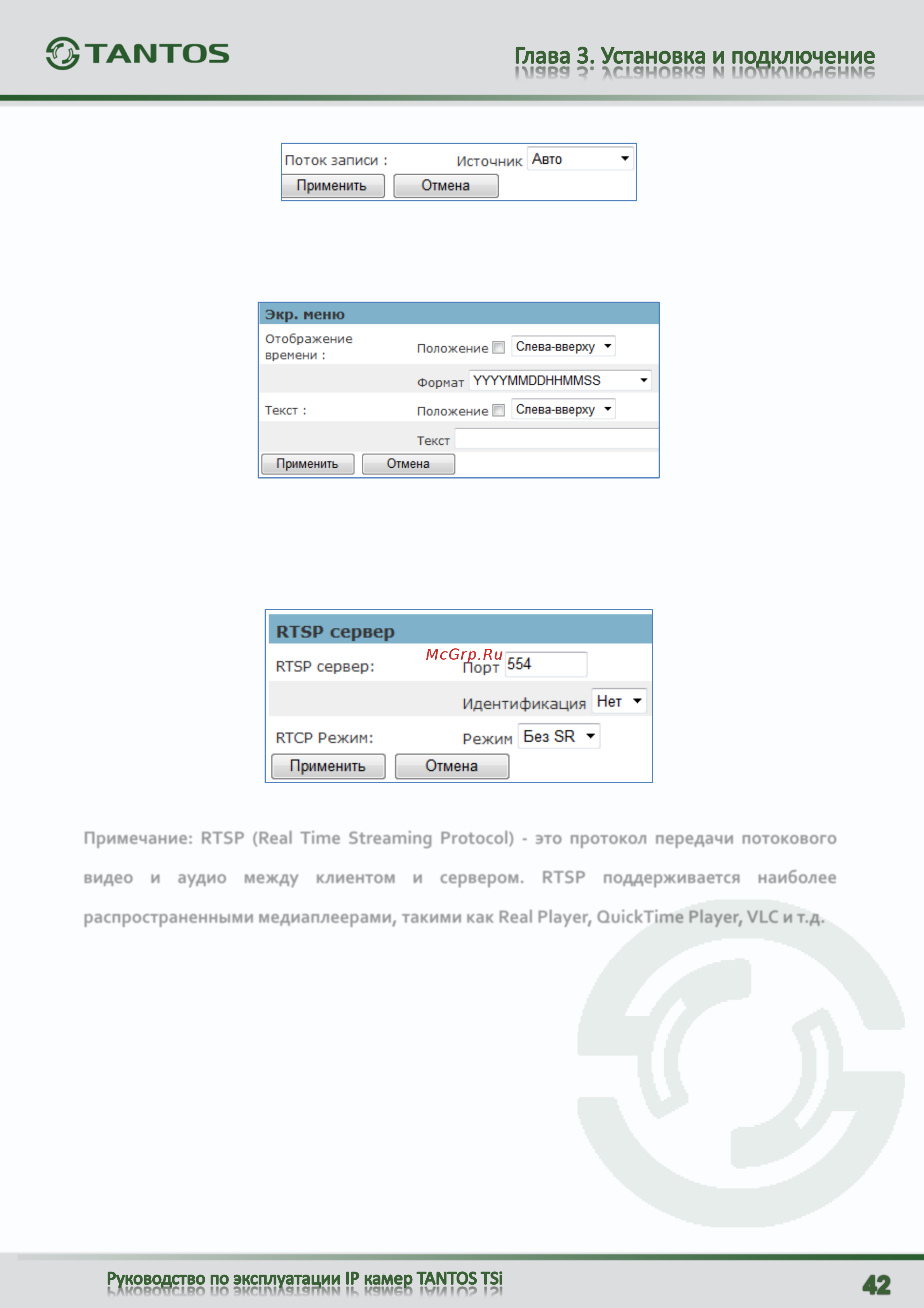 Tantos TSi-C311F (2.9) [43/94] Примечание rtsp real time streaming protocol это протокол передачи потокового
