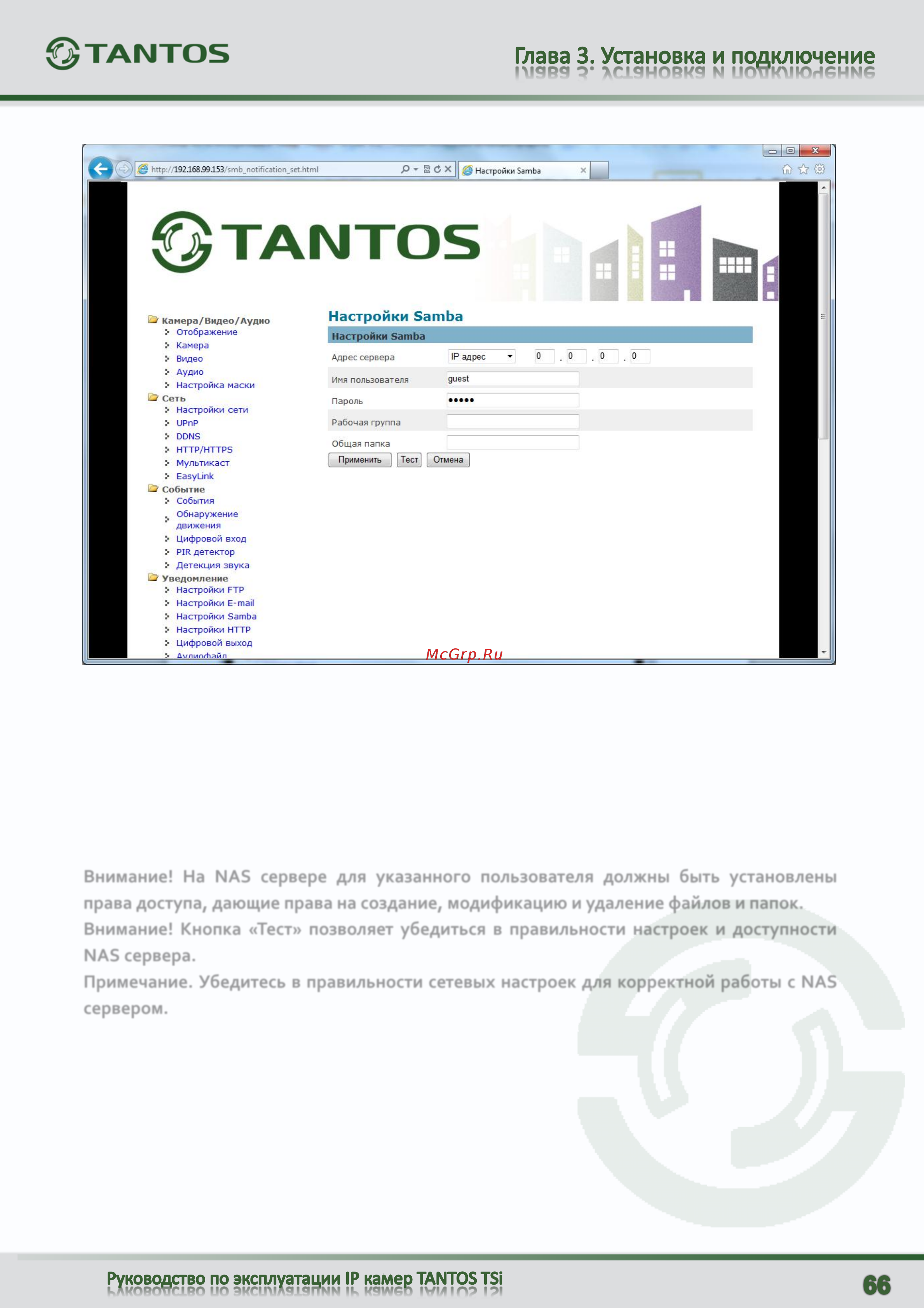 Tantos TSi-C311F (2.9) [67/94] Внимание кнопка тест позволяет убедиться в правильности настроек и доступности