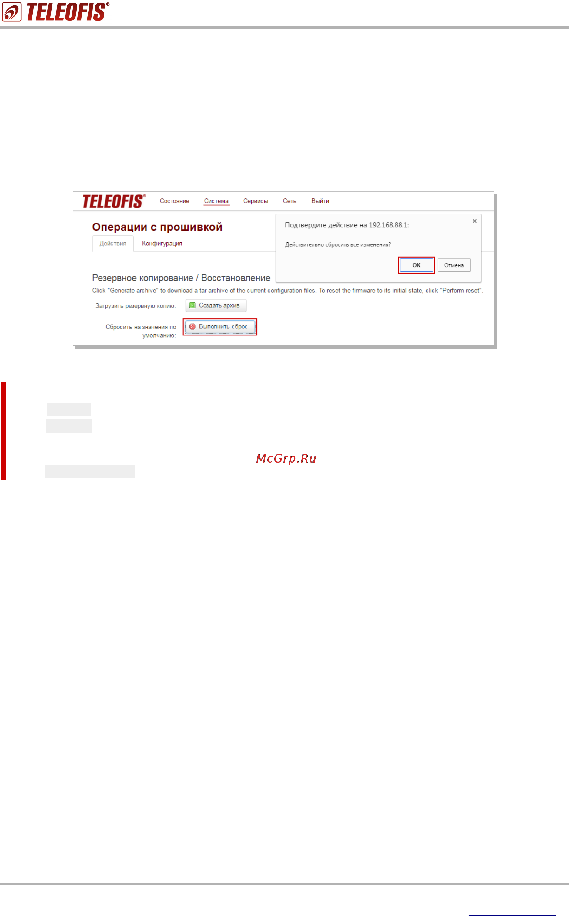 TELEOFIS RTU968 [25/29] Сброс настроек на заводские значения