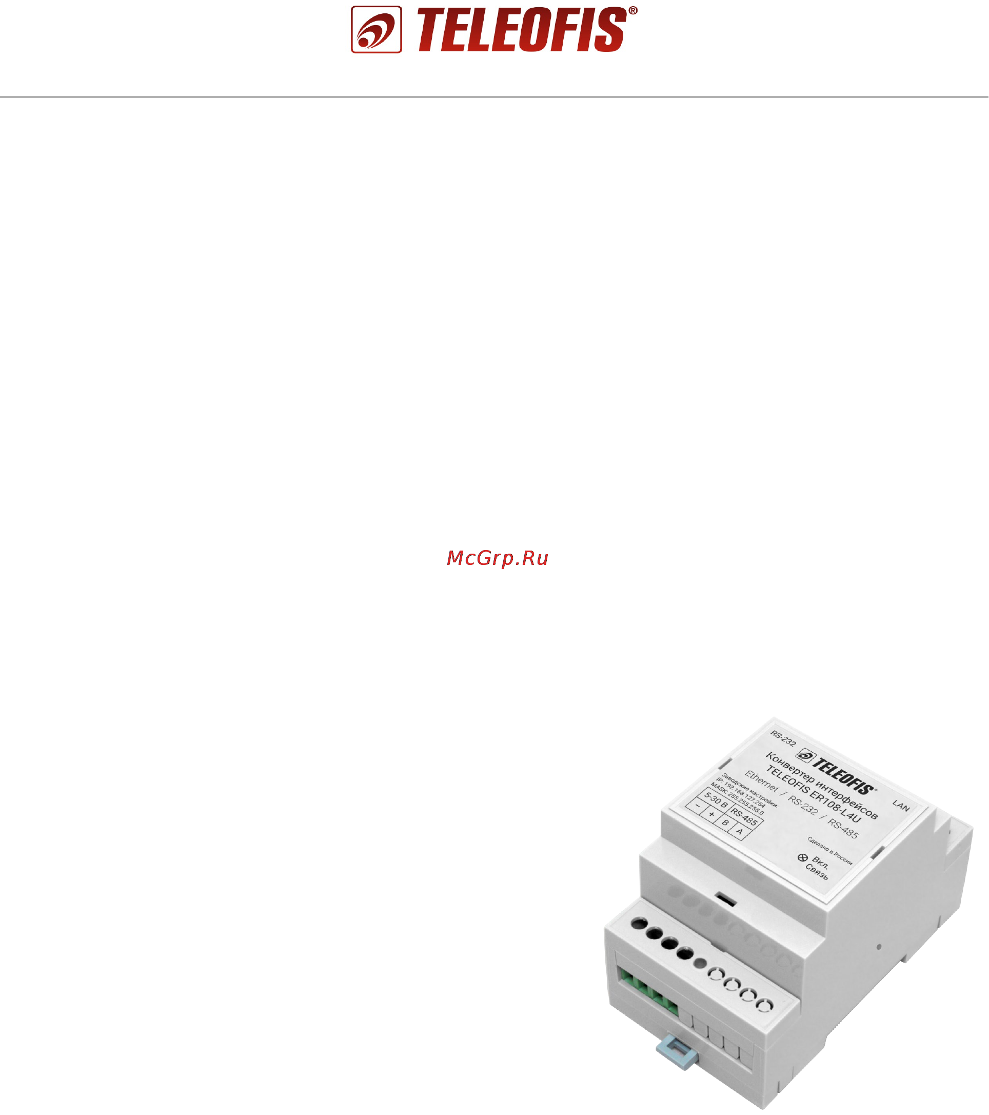 TELEOFIS ER108-L4U Ethernet/RS-232/RS-485 Инструкция по эксплуатации онлайн