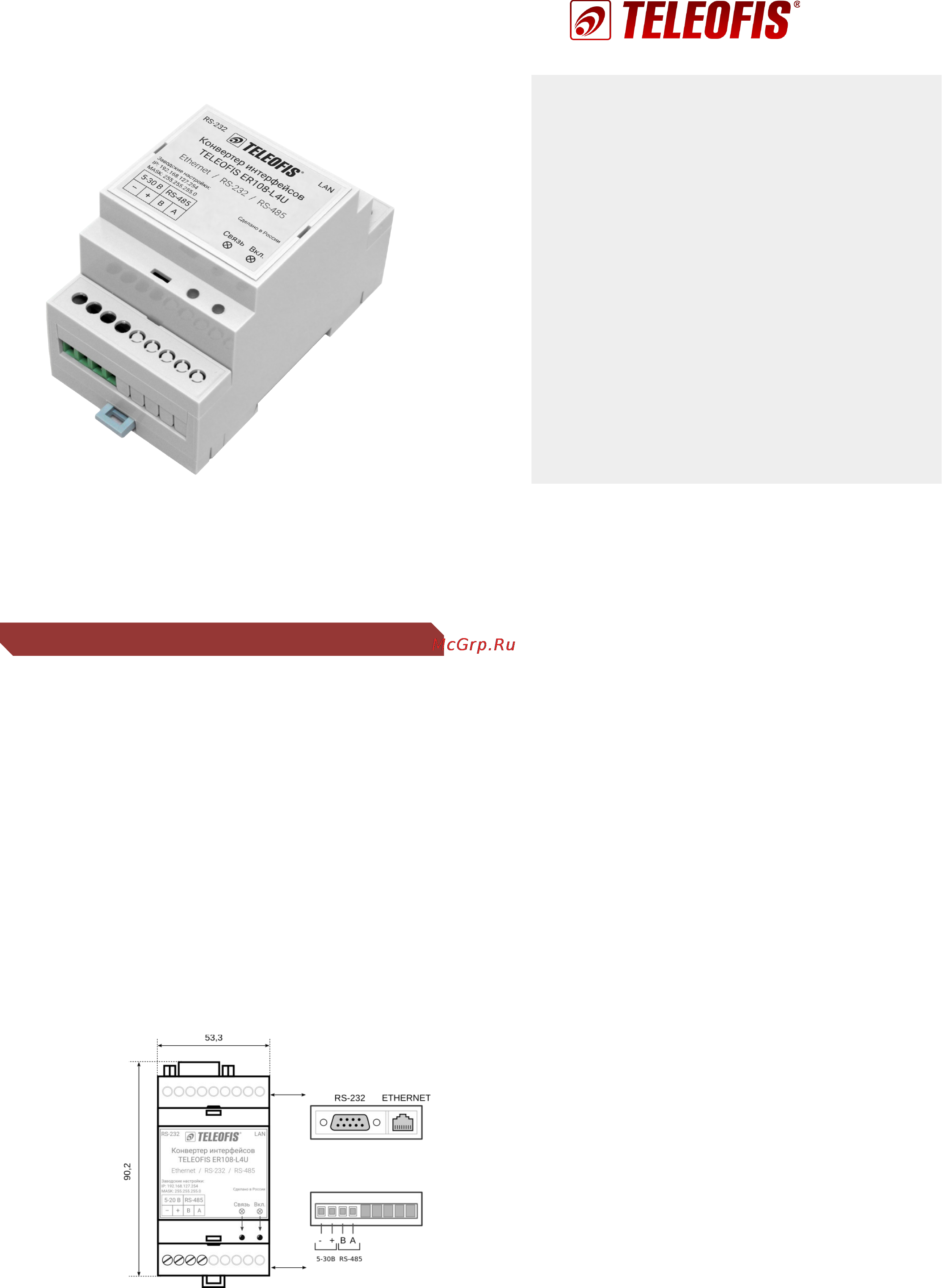 TELEOFIS ER108-L4U Ethernet/RS-232/RS-485 Технические характеристики онлайн
