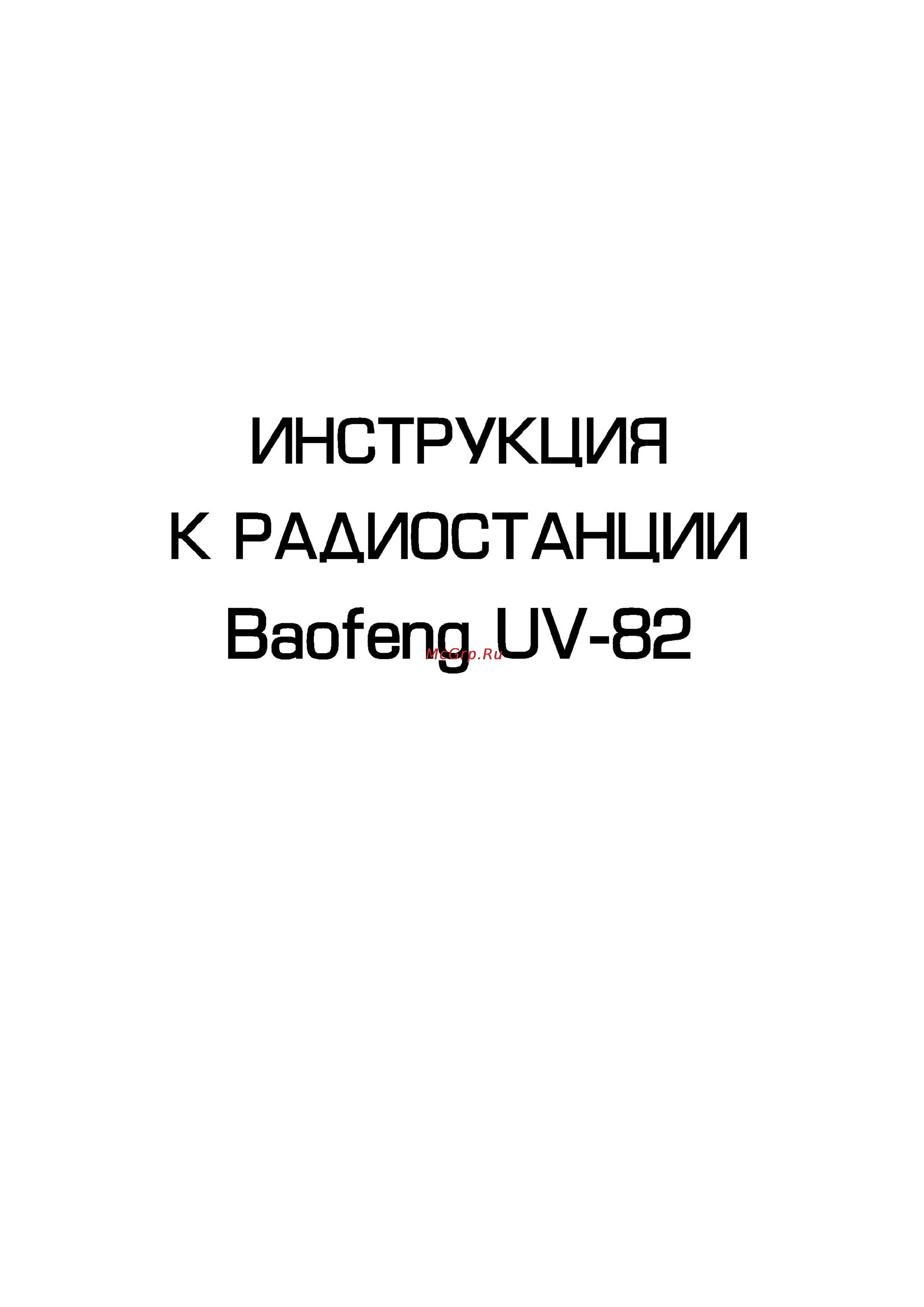 Baofeng UV-82 Инструкция по эксплуатации онлайн