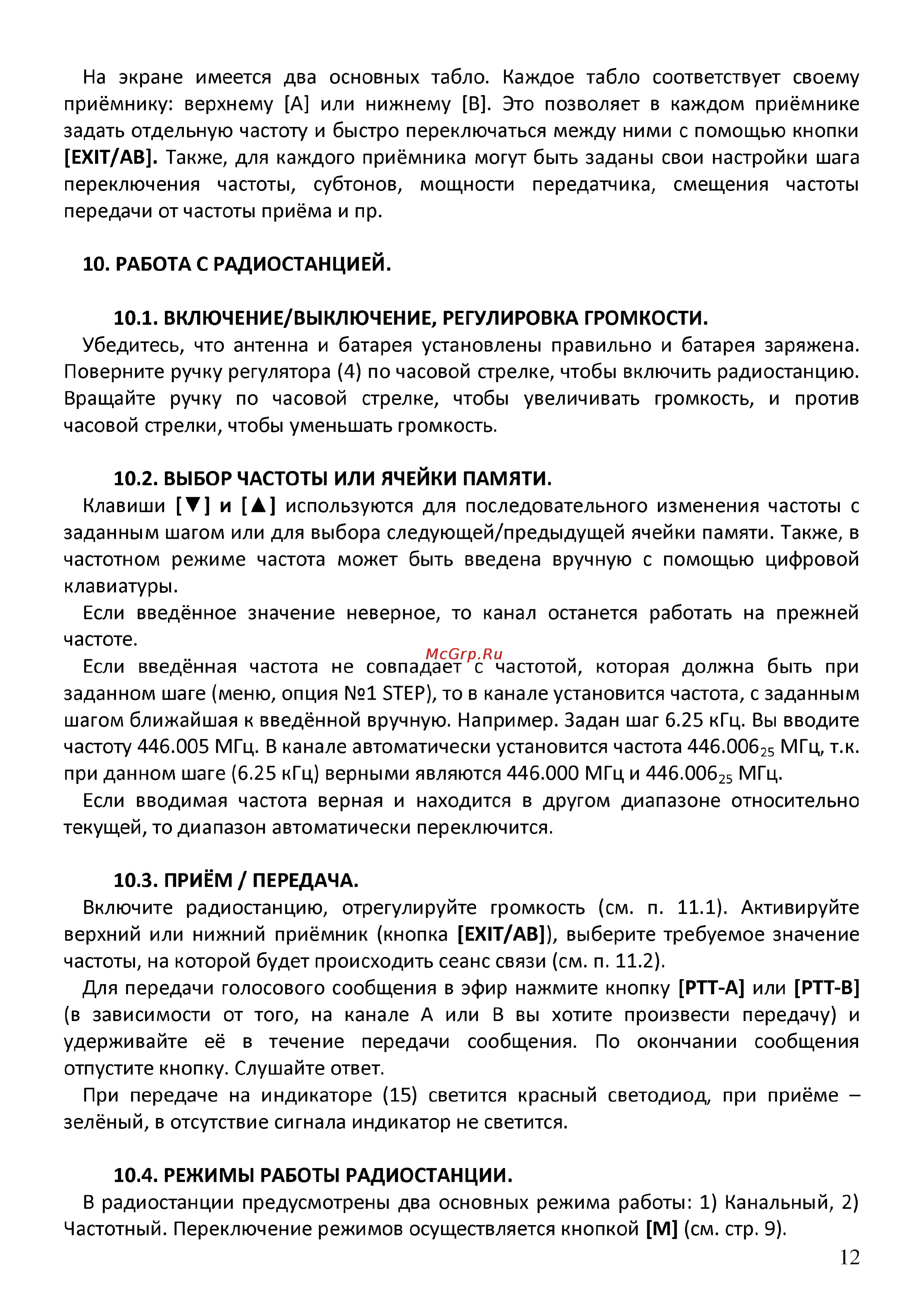 Baofeng UV-82 Инструкция по эксплуатации онлайн [12/20] 166534
