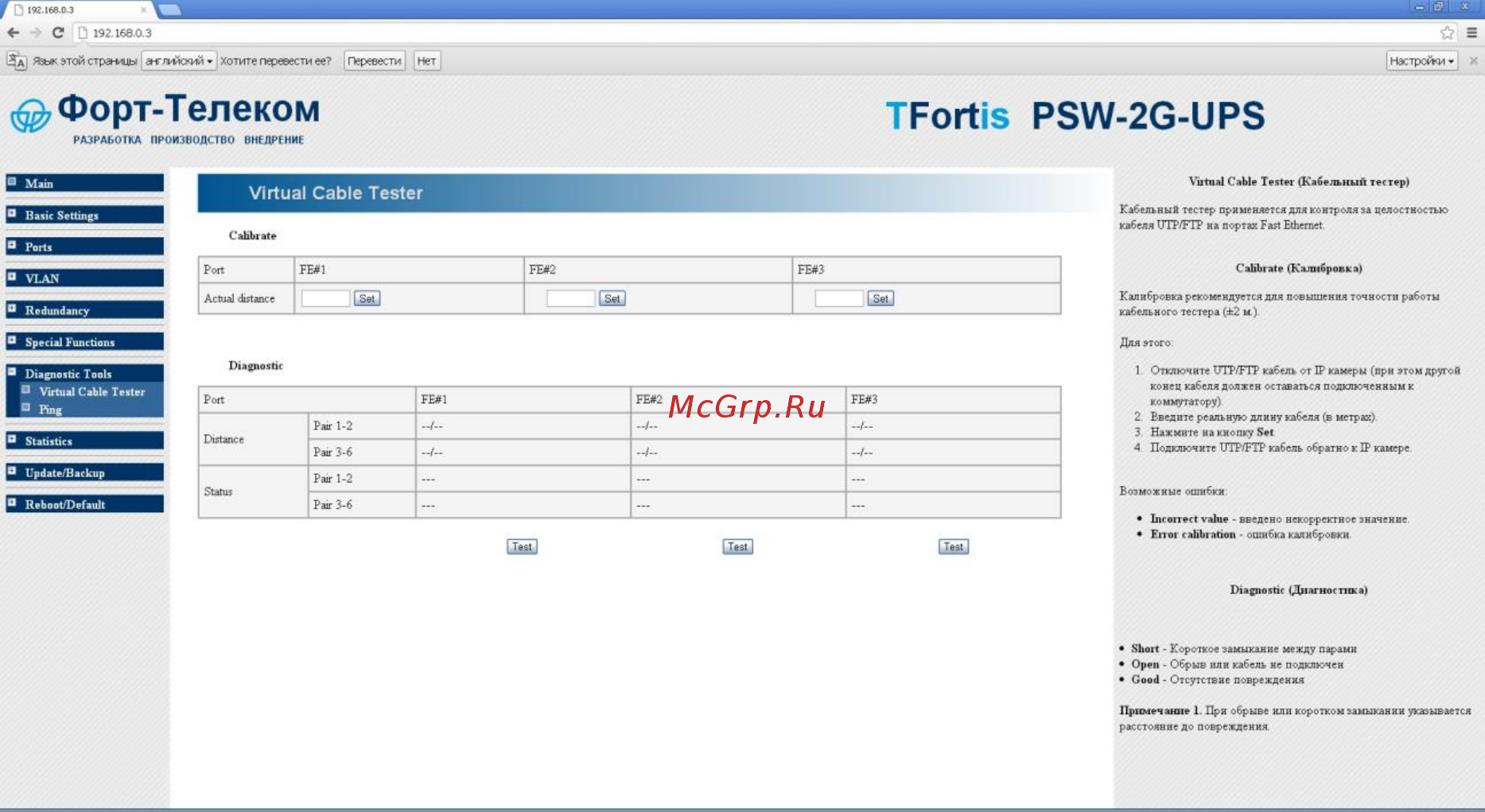 TFortis PSW-2G-UPS [56/69] Diagnostic tools диагностические функции