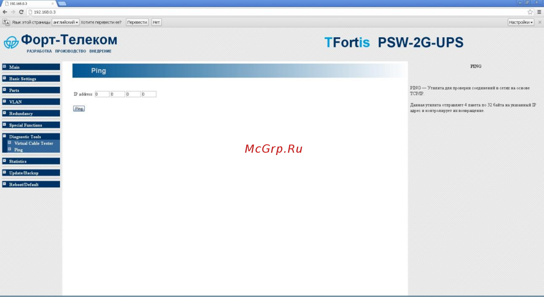 TFortis PSW-2G-UPS [58/69] Ping опрос видеокамер
