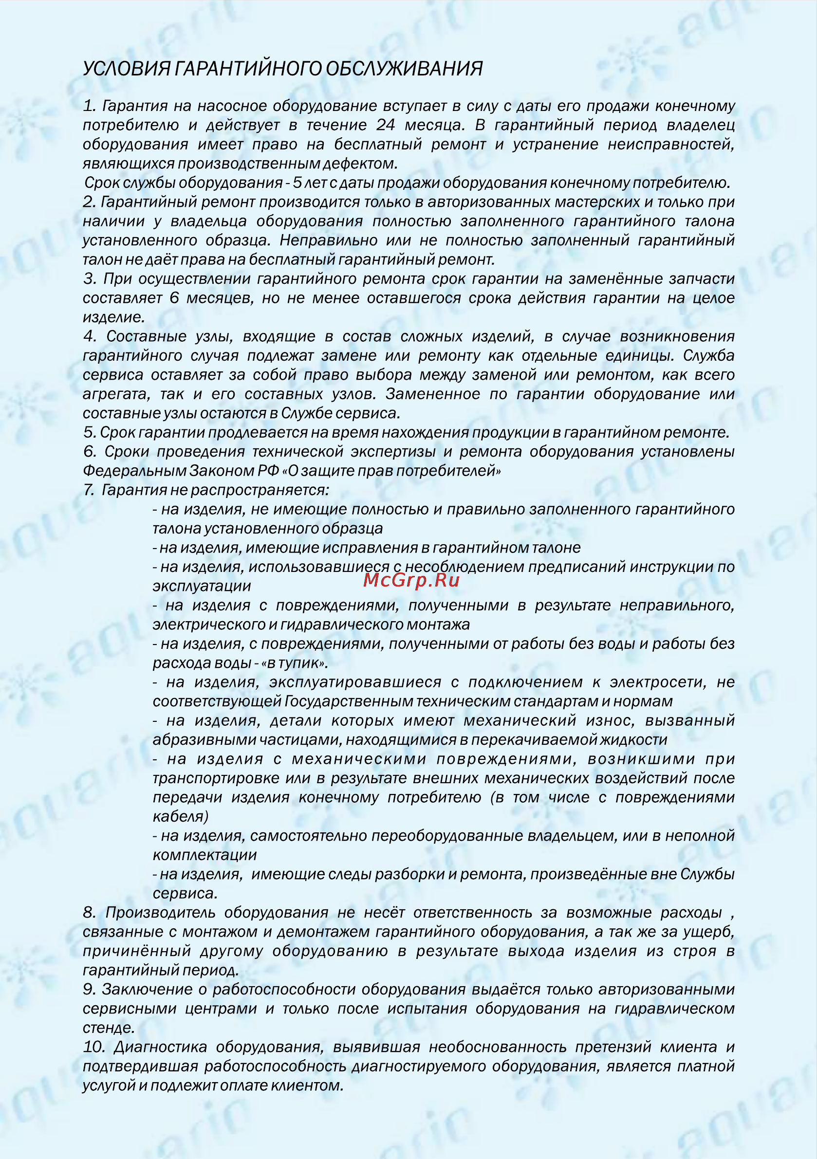 Aquario Ads-900 1090 [13/20] Условия гарантийного обслуживания