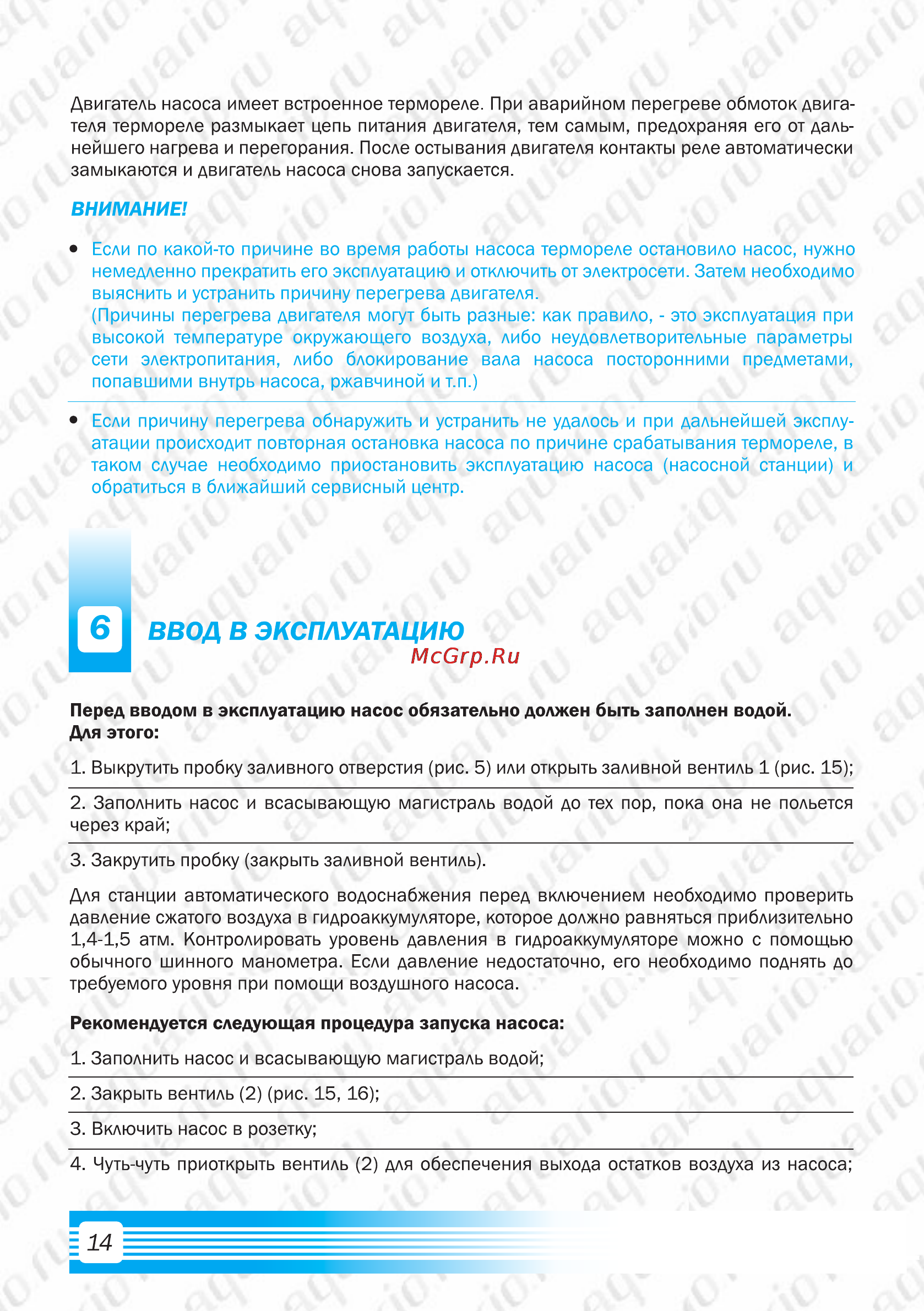 Aquario AJS-100 [16/21] Ввод в эксплуатацию
