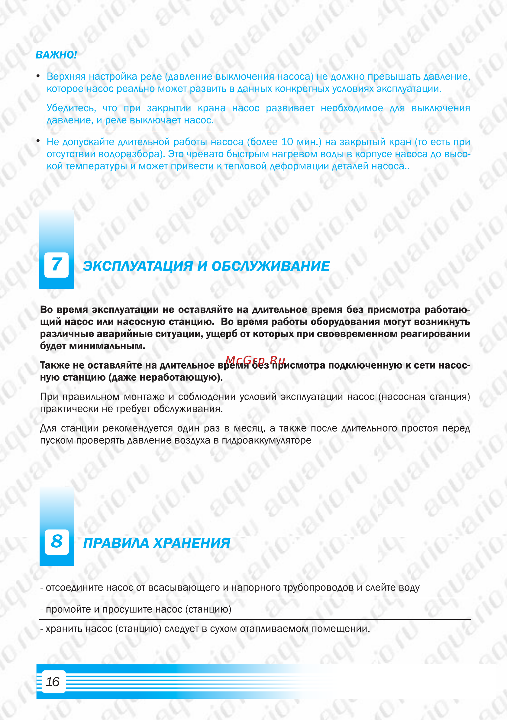 Aquario AJS-100 [18/21] Эксплуатация и обслуживание