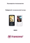 Transcend t.sonic 870 8gb белый Инструкция по эксплуатации