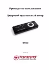 Transcend t.sonic 300 8gb черный Инструкция по эксплуатации
