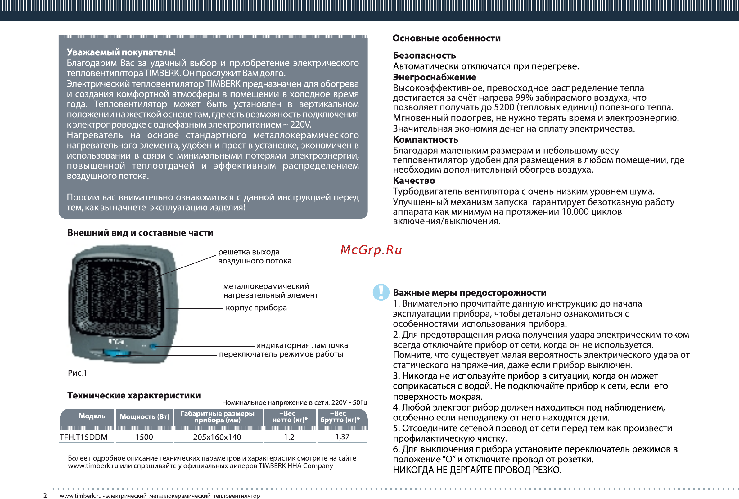 Timberk TFH T 15DDM, 1500 Вт [2/8] Безопасность