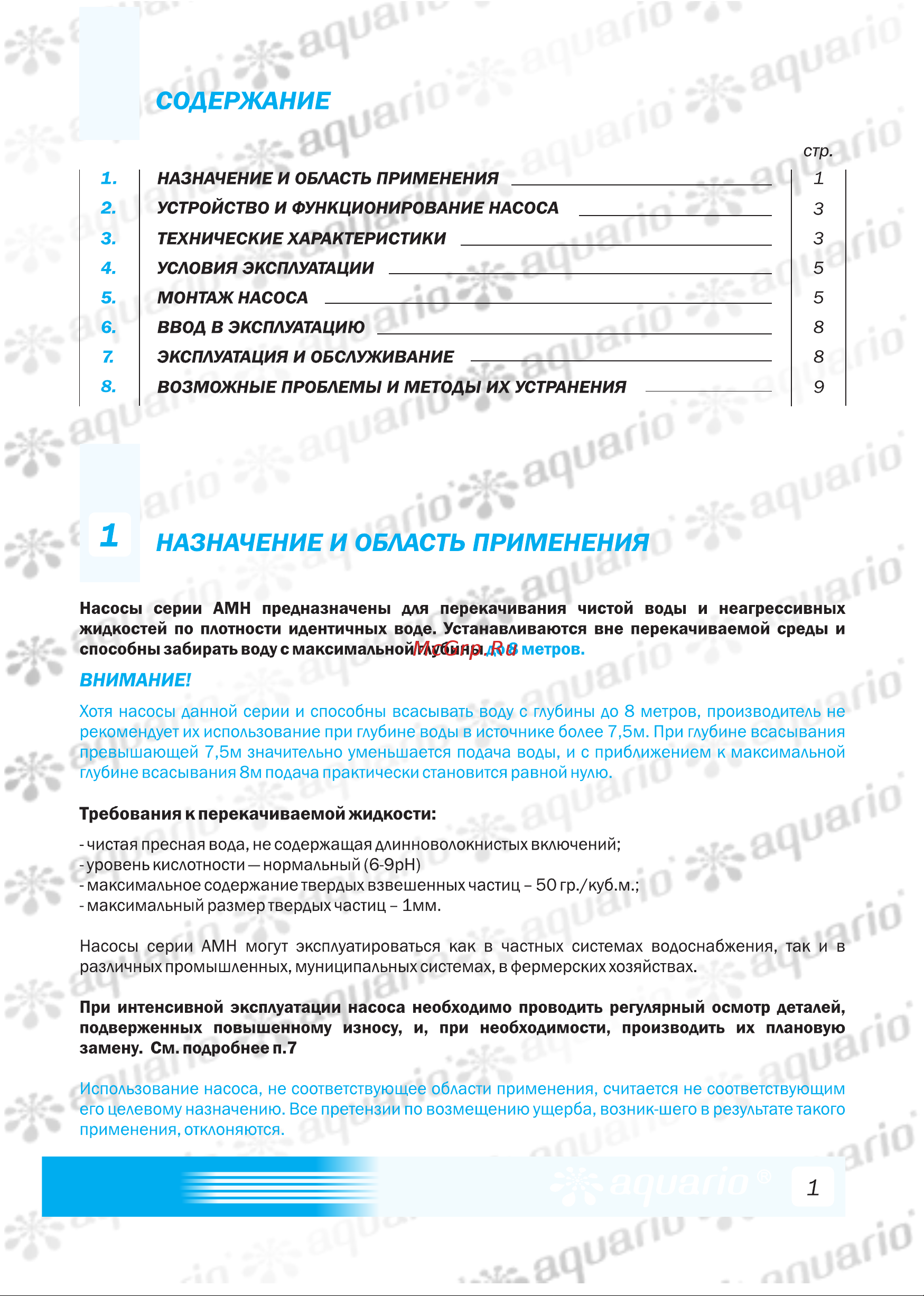 Aquario AMH-150-9P [3/16] Назначение и область применения