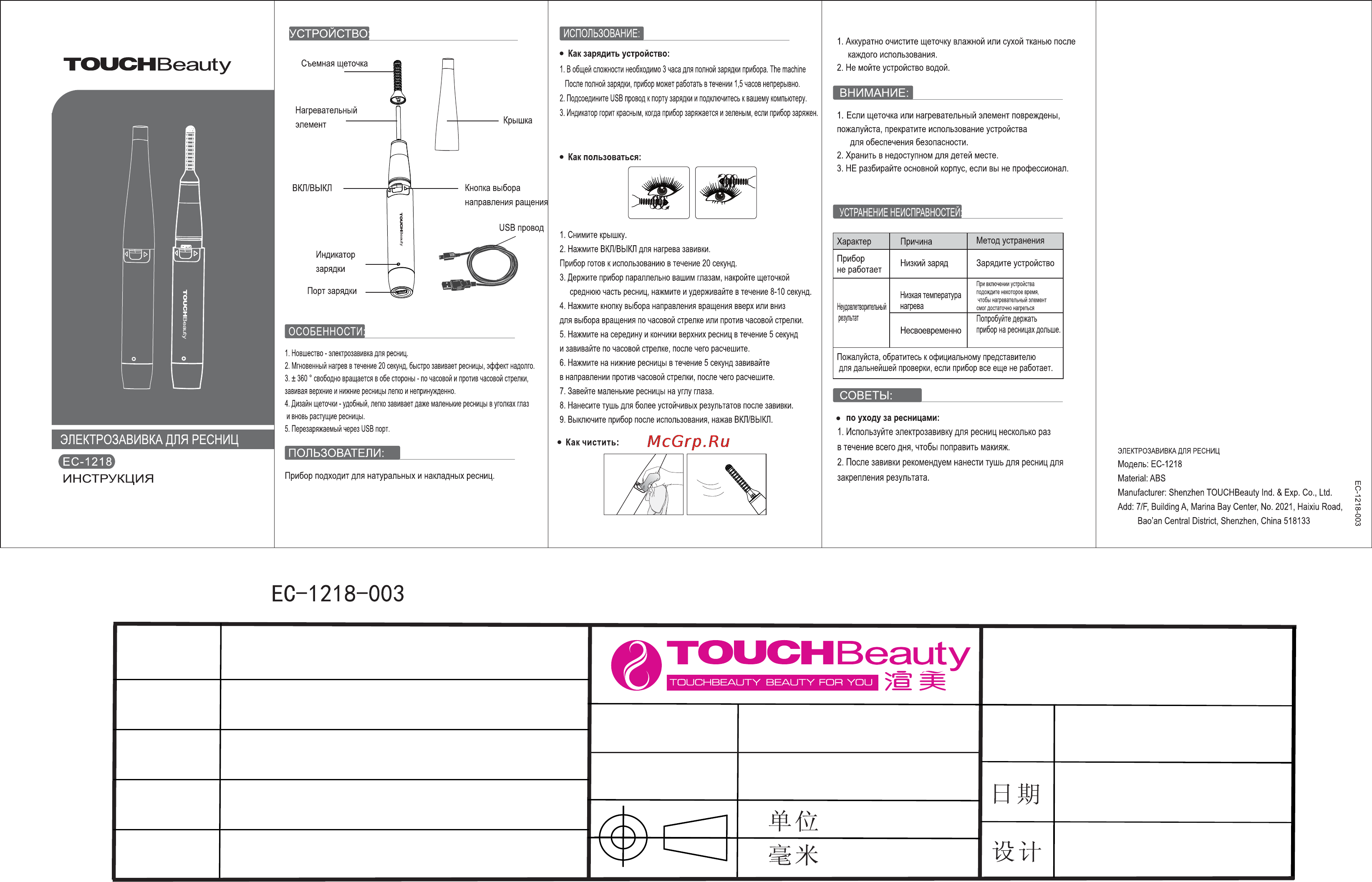 Touchbeauty ЕС-1218 Инструкция по эксплуатации онлайн