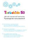Turbo kids s3 8gb blue Инструкция по эксплуатации