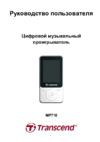Transcend t.sonic 710 8gb черный Инструкция по эксплуатации